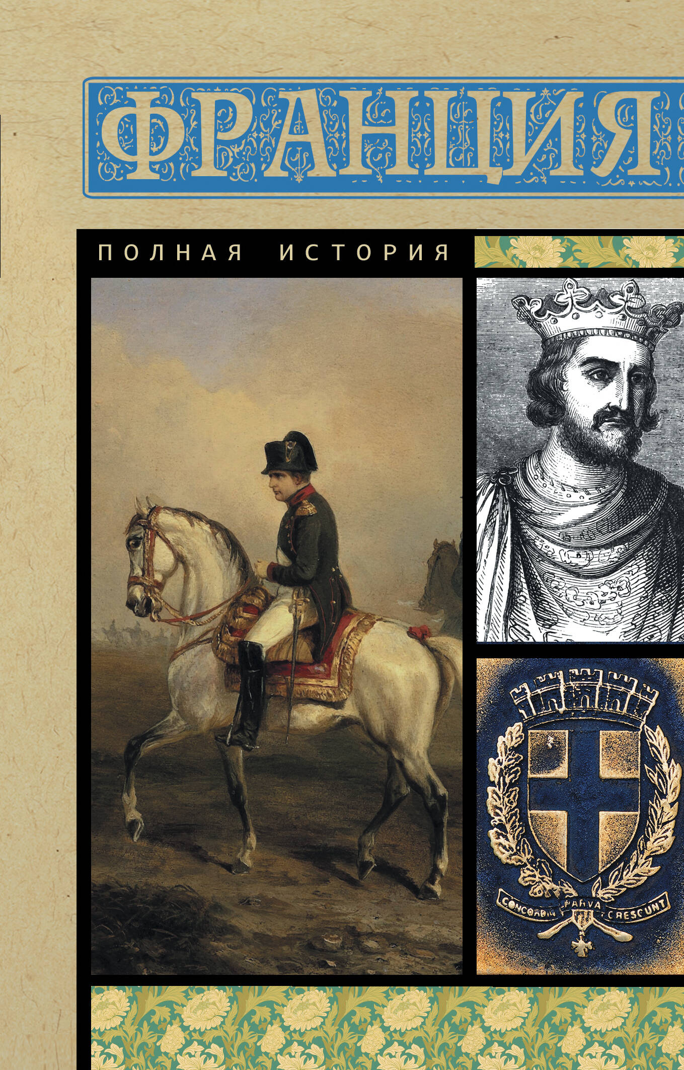 

Франция. Полная история, ИСТОРИЧЕСКАЯ ПУБЛИЦИСТИКА