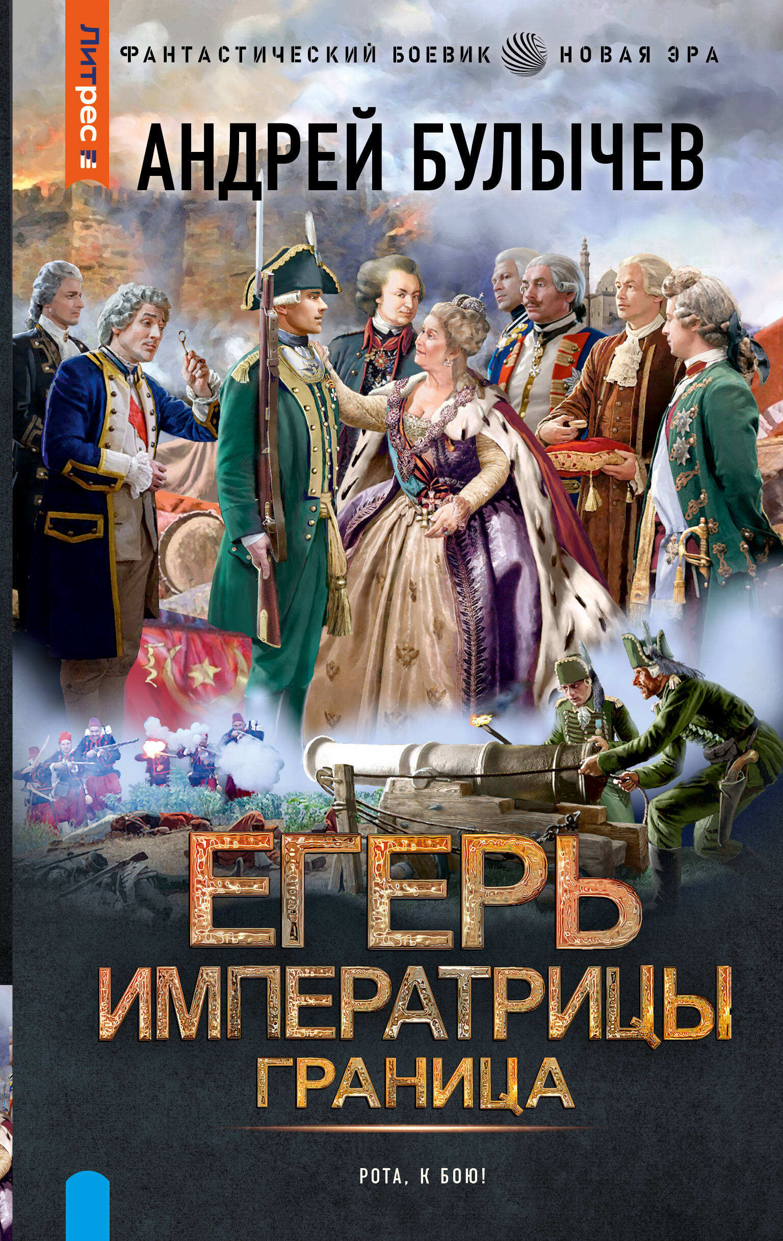 

Егерь Императрицы