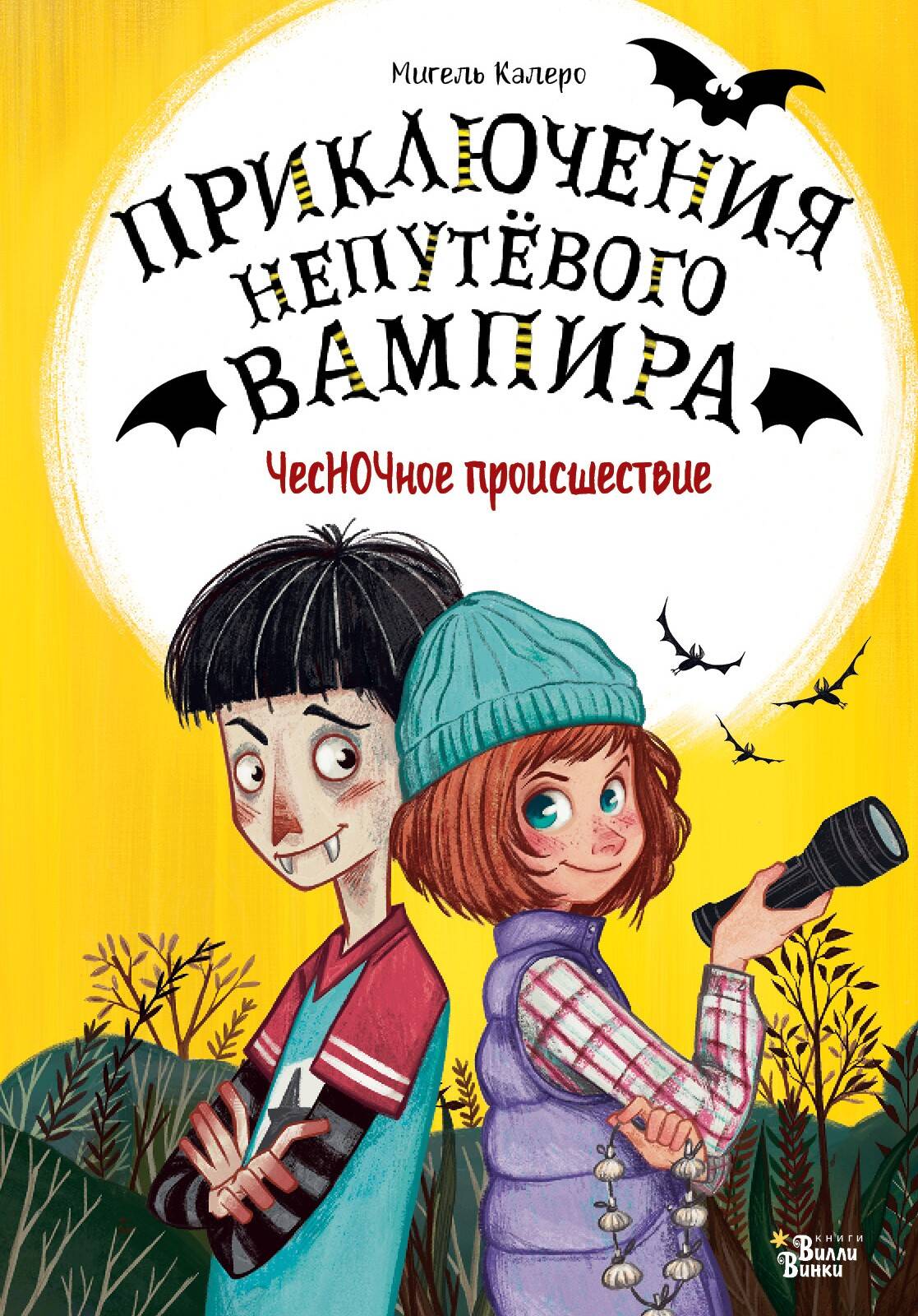 

ЧесНОЧное происшествие, СКАЗОЧНЫЕ ИСТОРИИ И ВОЛШЕБНЫЕ ПОВЕСТИ ДЛЯ ДЕТЕЙ(4-10 ЛЕТ)