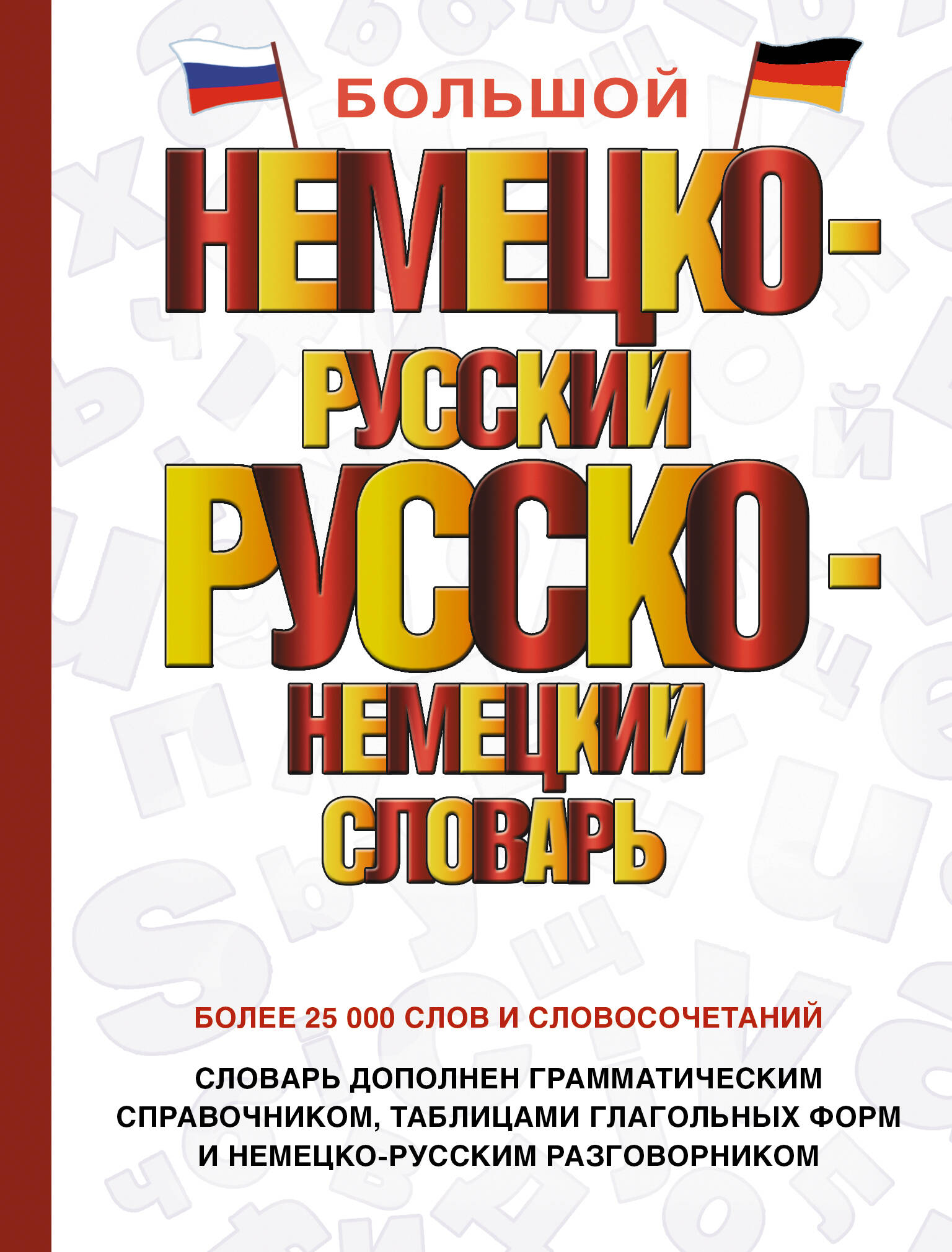 

Большой немецко-русский русско-немецкий словарь, СЛОВАРИ