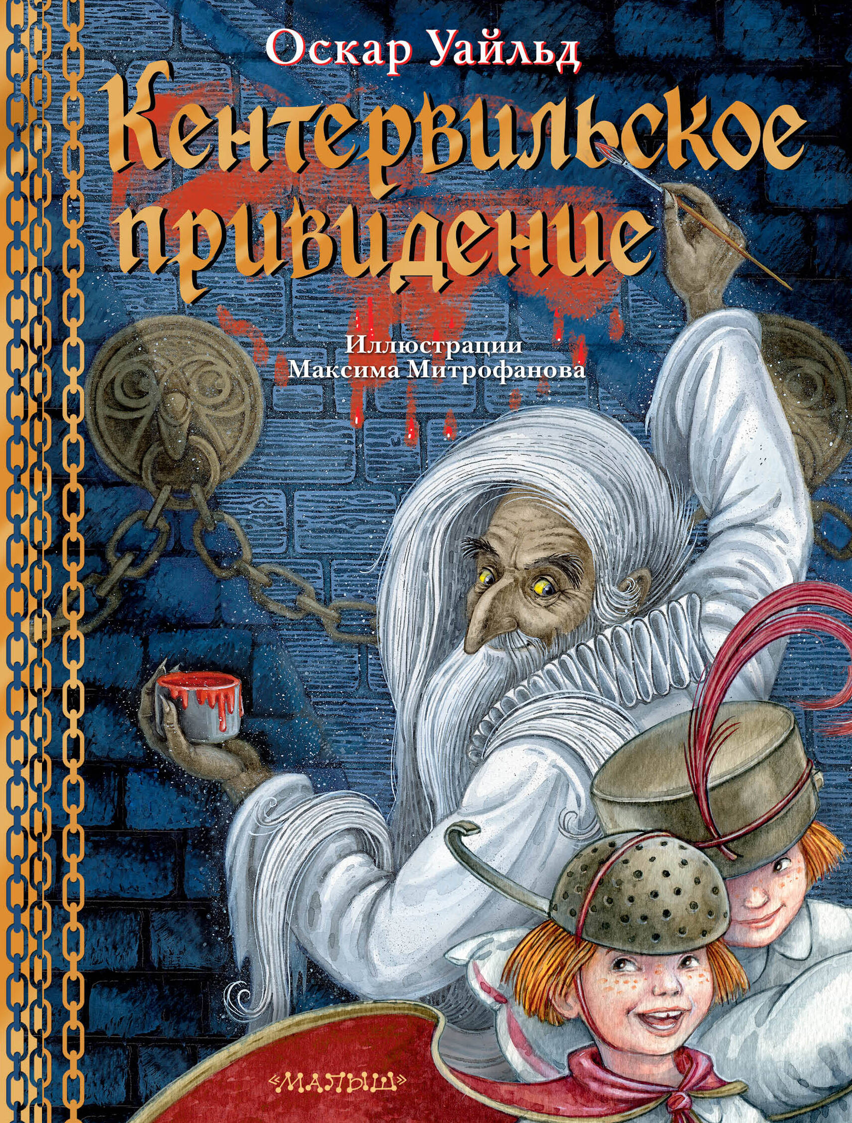 

Кентервильское привидение. Илл. М.Митрофанова, КЛАССИЧЕСКАЯ ХУДОЖЕСТВЕННАЯ ЛИТЕРАТУРА (4-10 ЛЕТ)