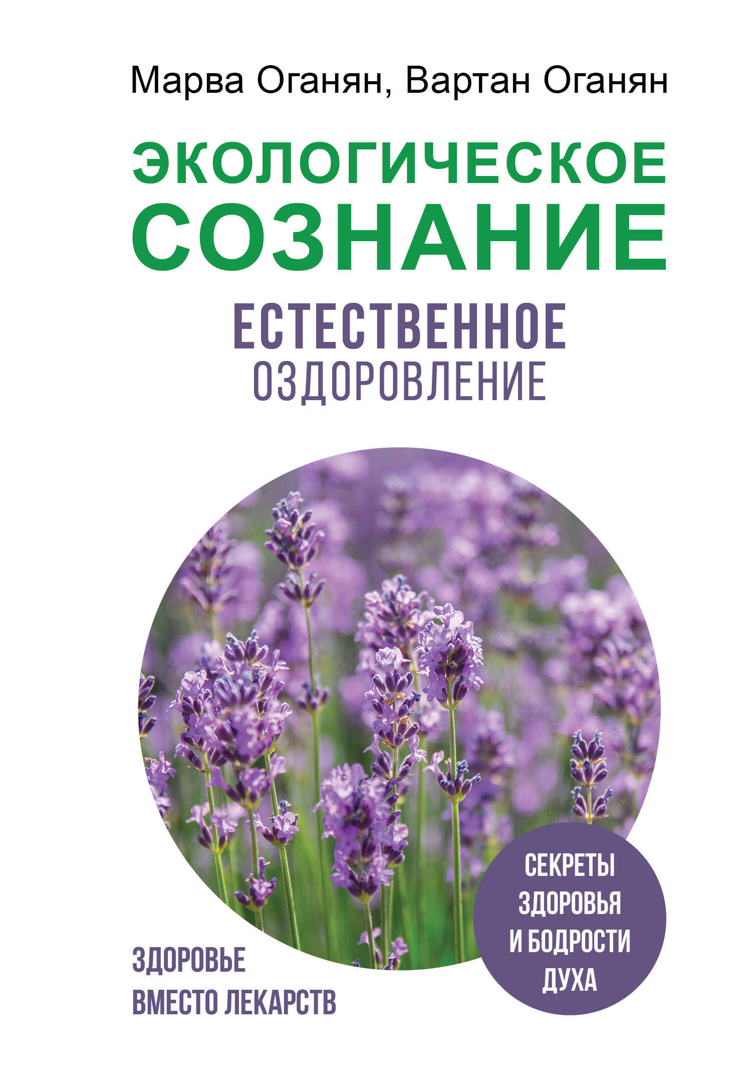 

Экологическое сознание. Естественное оздоровление, ПОПУЛЯРНАЯ И НЕТРАДИЦИОННАЯ МЕДИЦИНА. БЕРЕМЕННОСТЬ И РОДЫ. ЛЕЧЕБНАЯ КОСМЕТИКА И ЛЕЧЕБНОЕ ПИТАНИЕ. ДИЕТЫ. ЗДОРОВЫЙ ОБРАЗ ЖИЗНИ