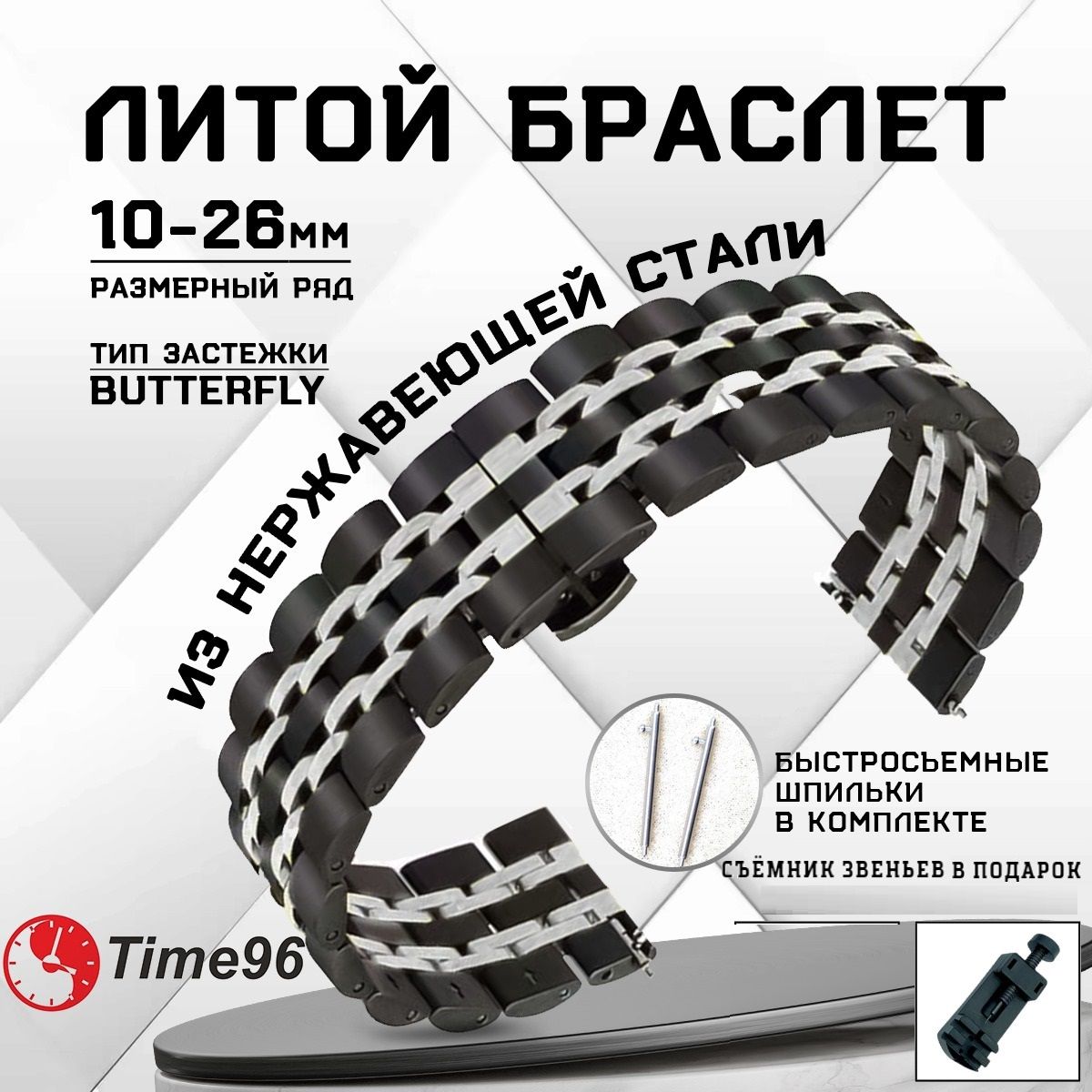 

Браслет для наручных часов унисекс TIME96 Z11B, черный/серебристый, Z11B
