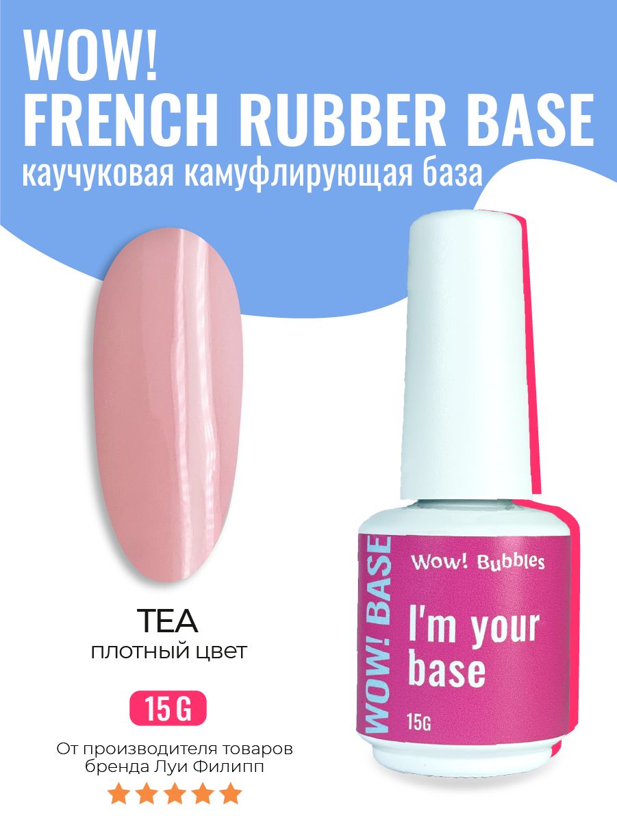 

База для ногтей WOW! Bubbles камуфлирующая French Rubber Base Tea Rose 15г, WOW! Bubbles French Rubber Base