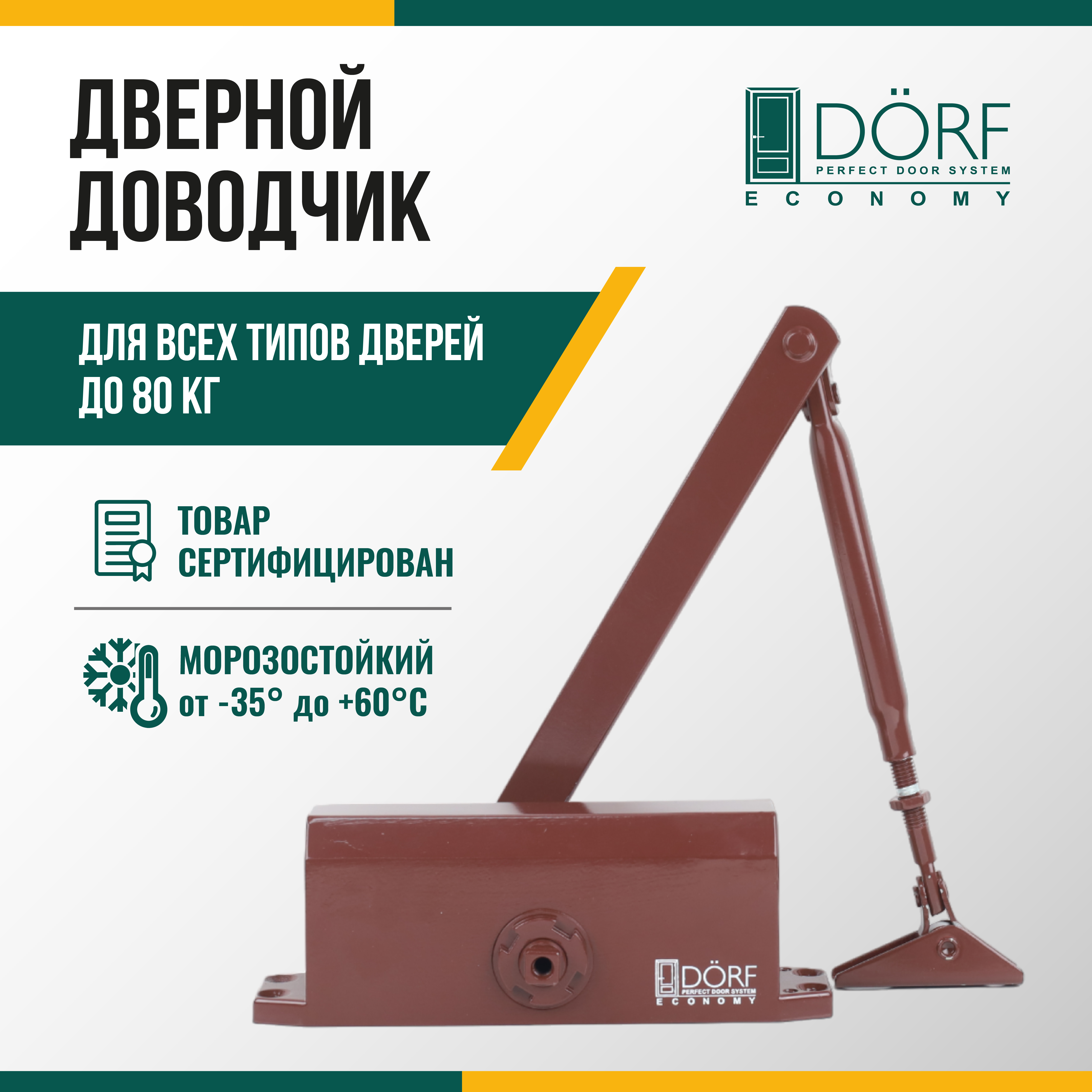 Доводчик дверной морозостойкий DORF ECONOMY, до 80кг, коричневый, L8223_brown_eco доводчик дверной морозостойкий dorf economy до 110кг коричневый l8224 brown eco