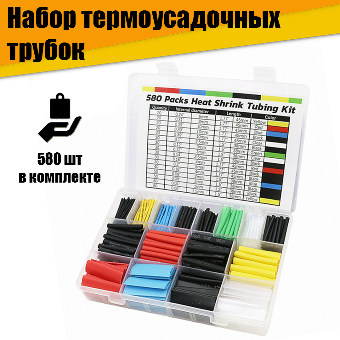 Набор термоусадочных трубок 580 шт набор косметичек 2 в 1 на молнии с ручкой чёрный