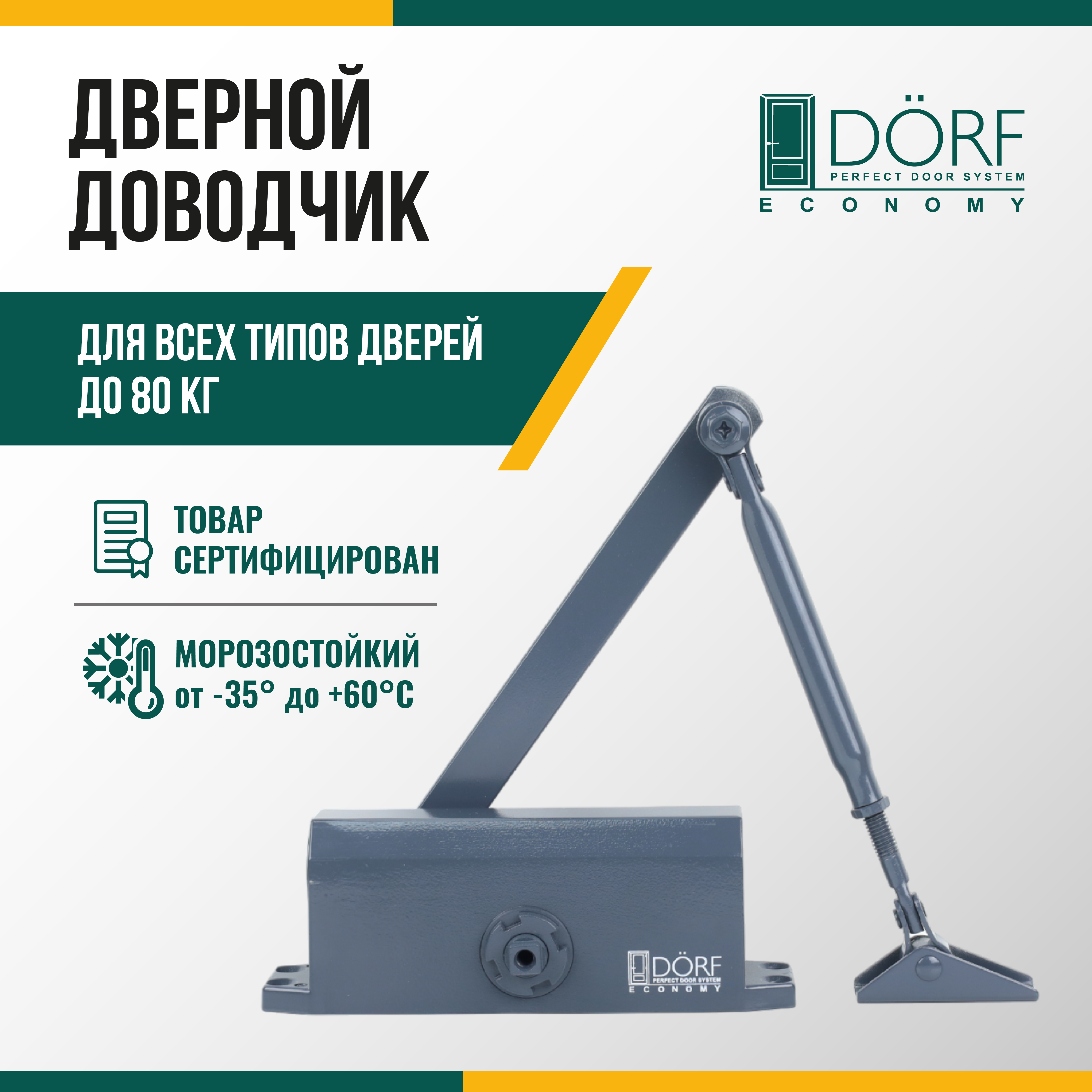 Доводчик дверной морозостойкий DORF ECONOMY, до 80кг, антрацит, L8223_ral7016_eco доводчик дверной морозостойкий dorf economy 45кг коричневый l8222 brown eco