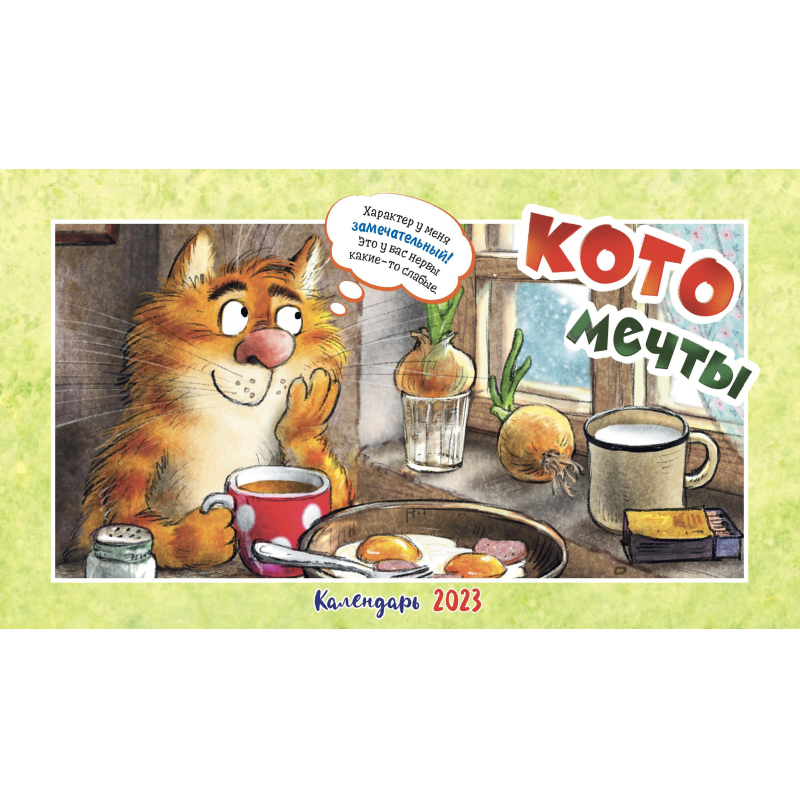 

Календарь-домик настольный шалашик на 2023 год Котомечты
