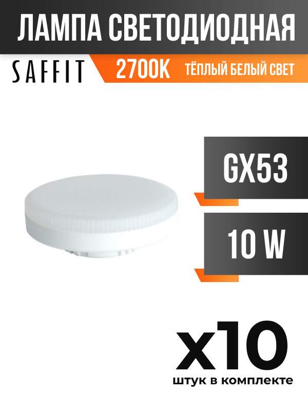 

Лампа светодиодная Saffit GX53 10W 2700K, арт. 836175, 10 шт., 836175