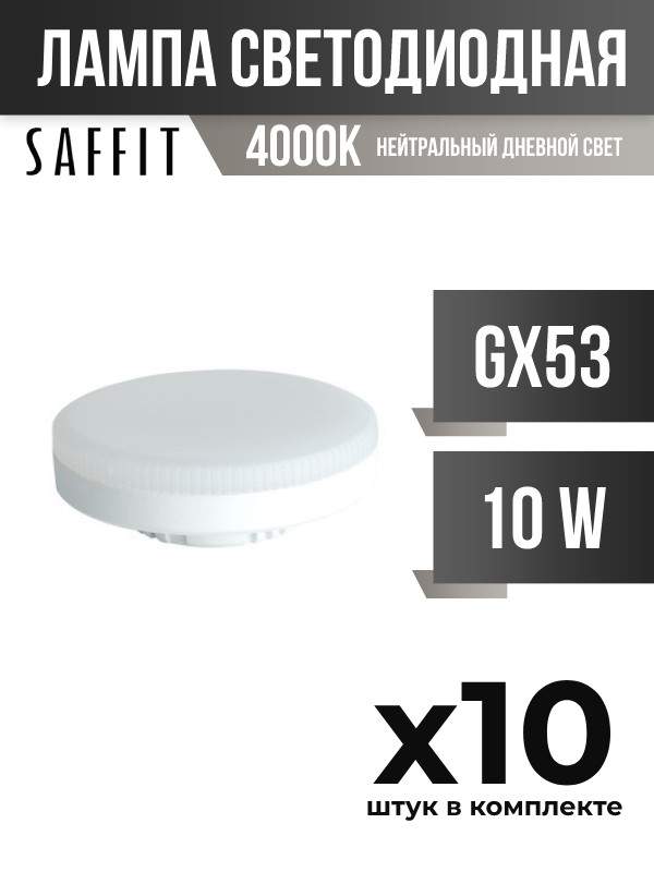 

Лампа светодиодная Saffit GX53 10W 4000K, арт. 836176, 10 шт., 836176