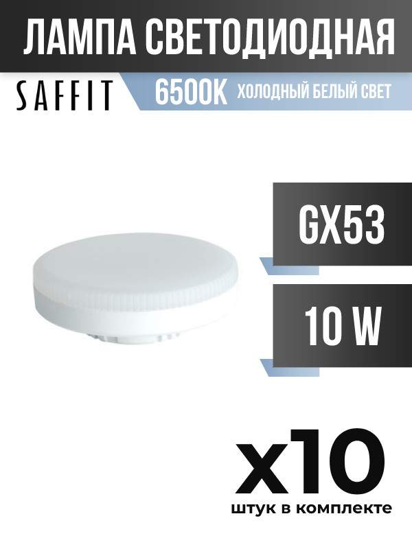 

Лампа светодиодная Saffit GX53 10W 6500K, арт. 836177, 10 шт., 836177