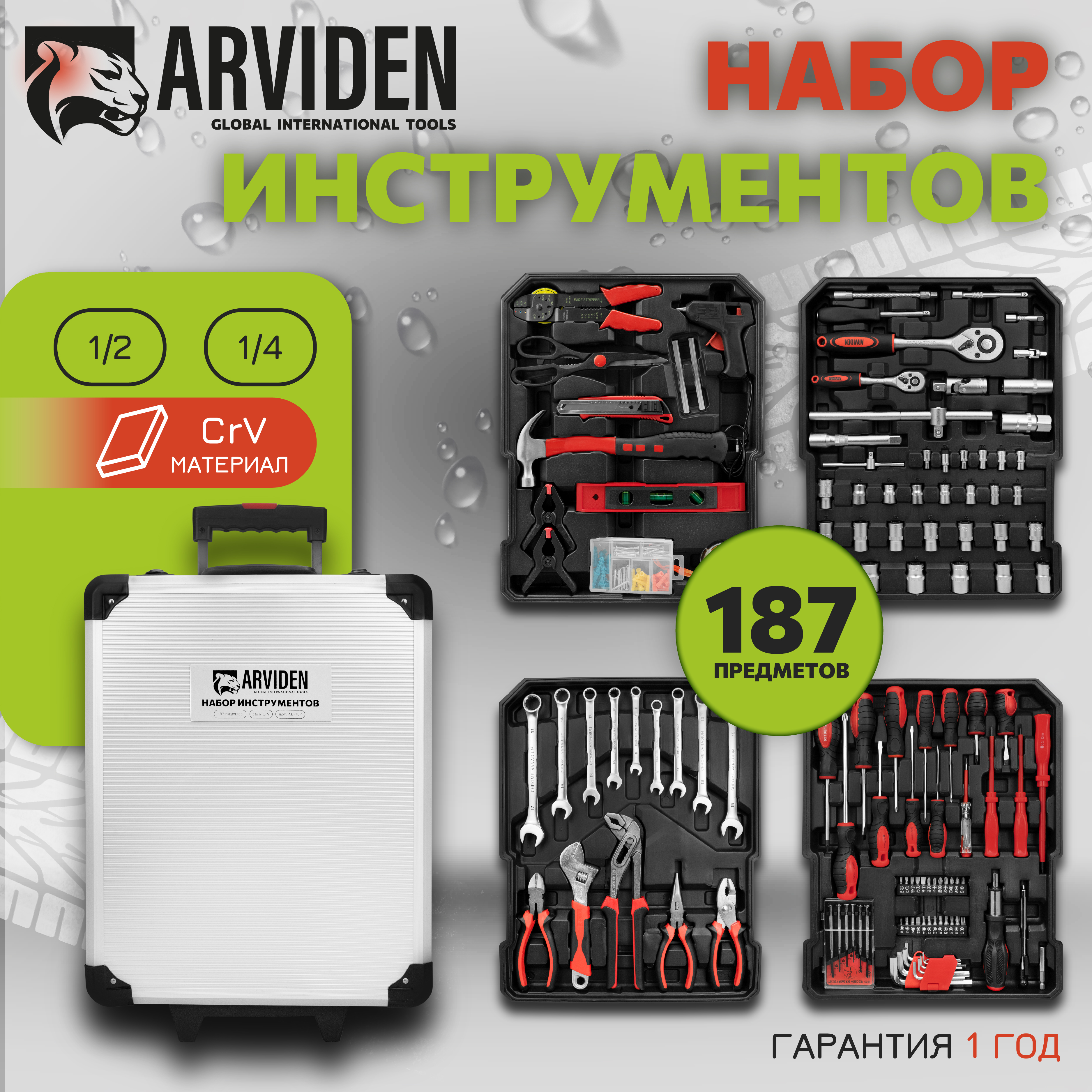 Наборы ручных инструментов ARVIDEN AD-187 187 предметов