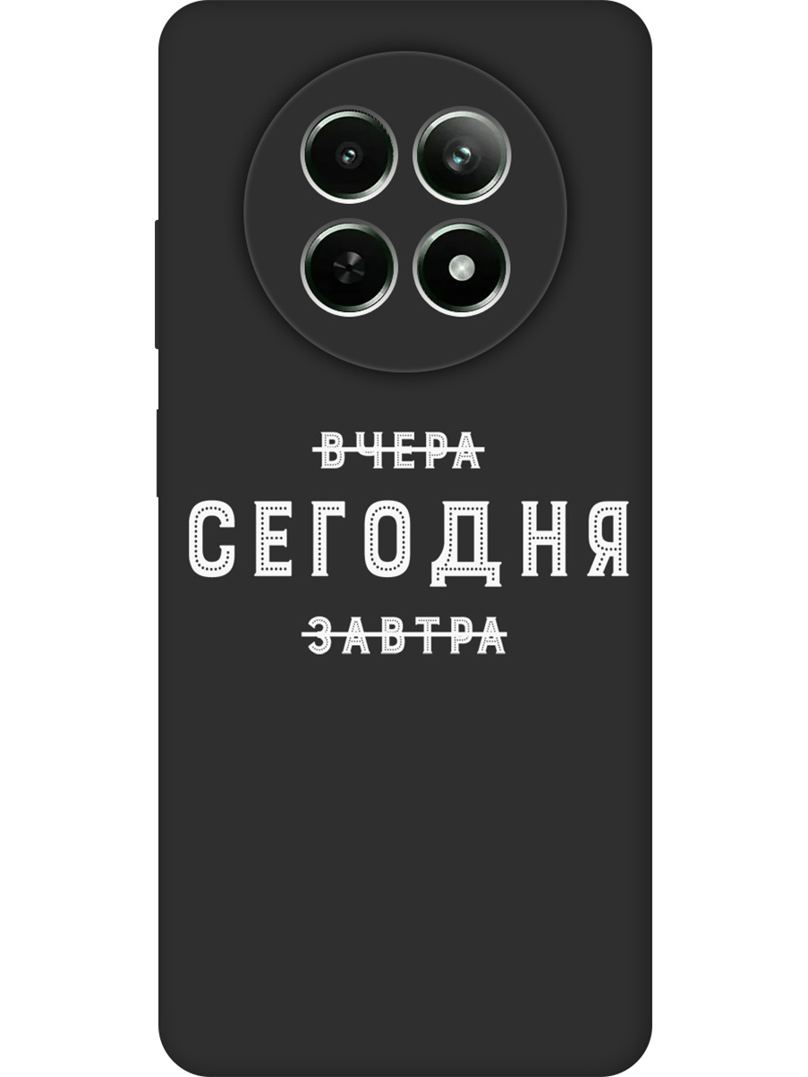 

Силиконовый чехол на Realme 12 5g с принтом "Сегодня" матовый черный, Черный;серебристый, 783982662