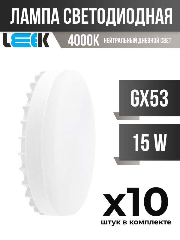 

Лампа светодиодная LEEK GX53 15W 4000K матовая, арт. 758370, 10 шт., 758370