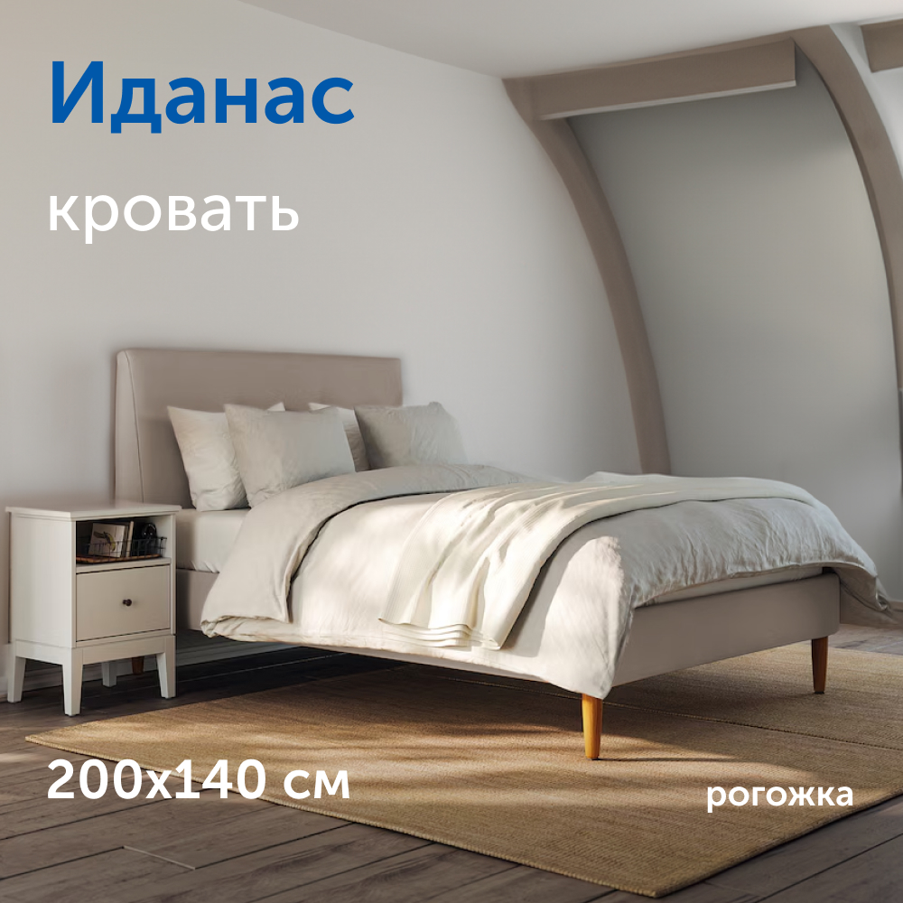 Кровать IKEA Иданас двуспальная 200x140 рогожка бежевый 56129₽