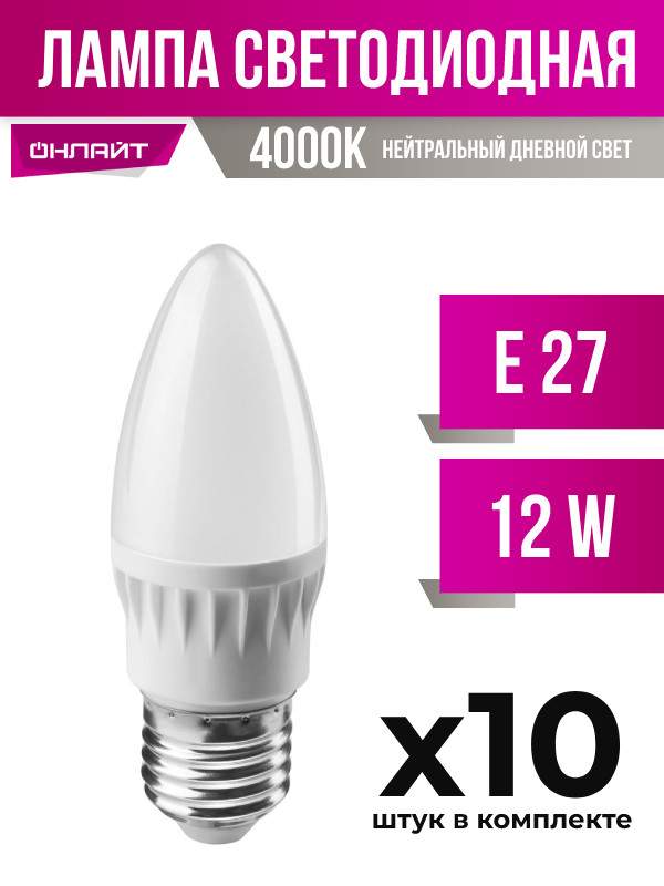 

Лампа светодиодная ОНЛАЙТ E27 12W C37 4000K, арт. 822547, 10 шт., 822547