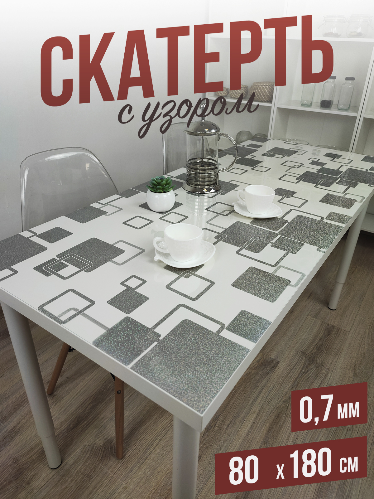 

Скатерть 1001 Накладка на стол серебристые квадраты 80x180см