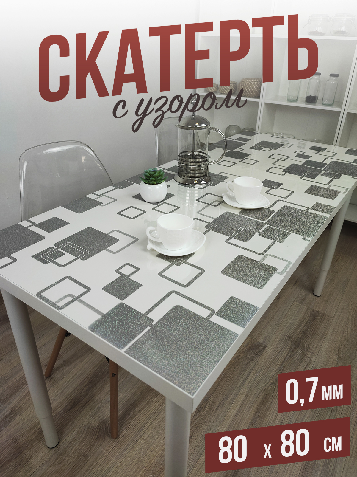 

Скатерть 1001 Накладка на стол серебристые квадраты 80x80см