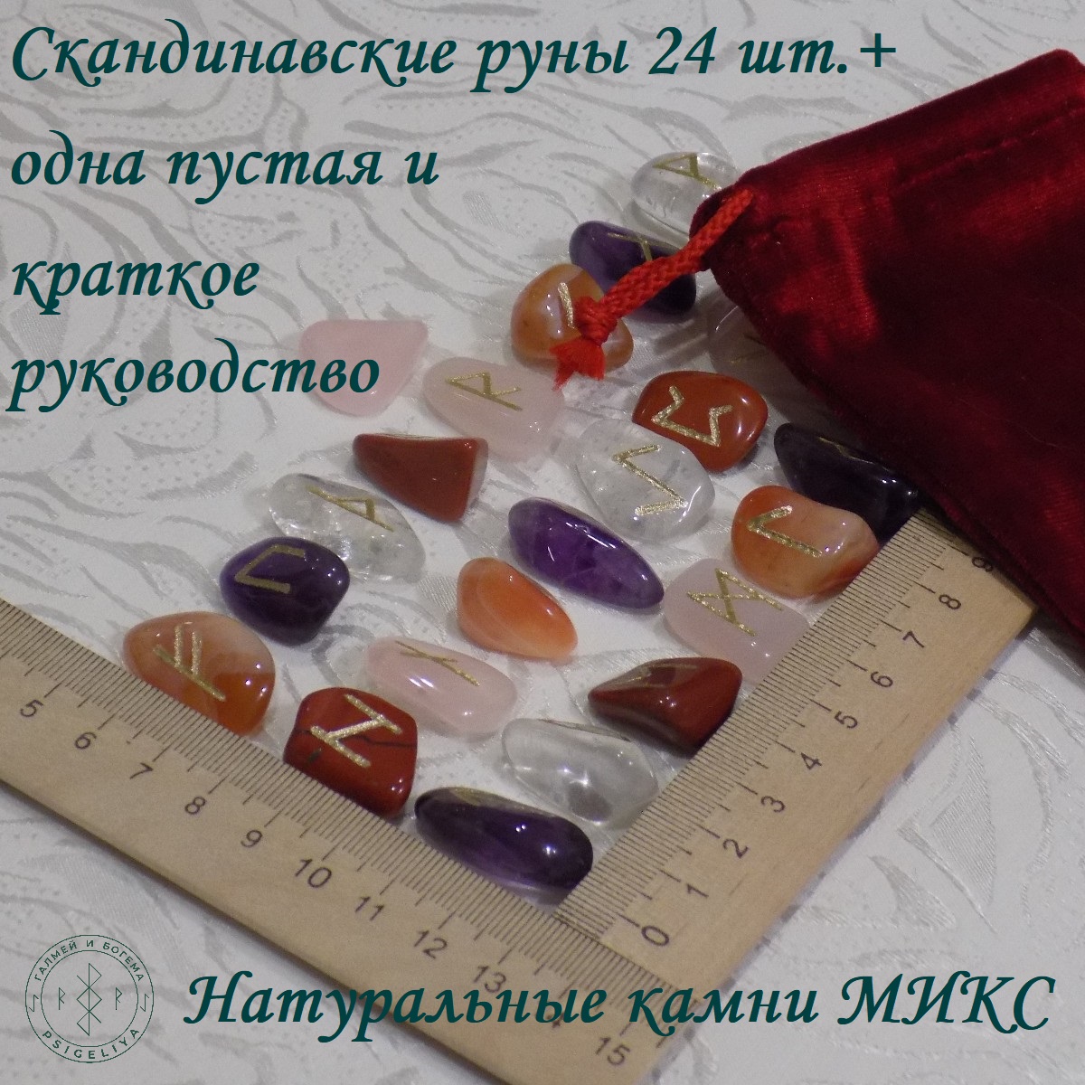 

Скандинавские руны ручной работы Микс натуральных камней, 43/128, 2-2,8 см