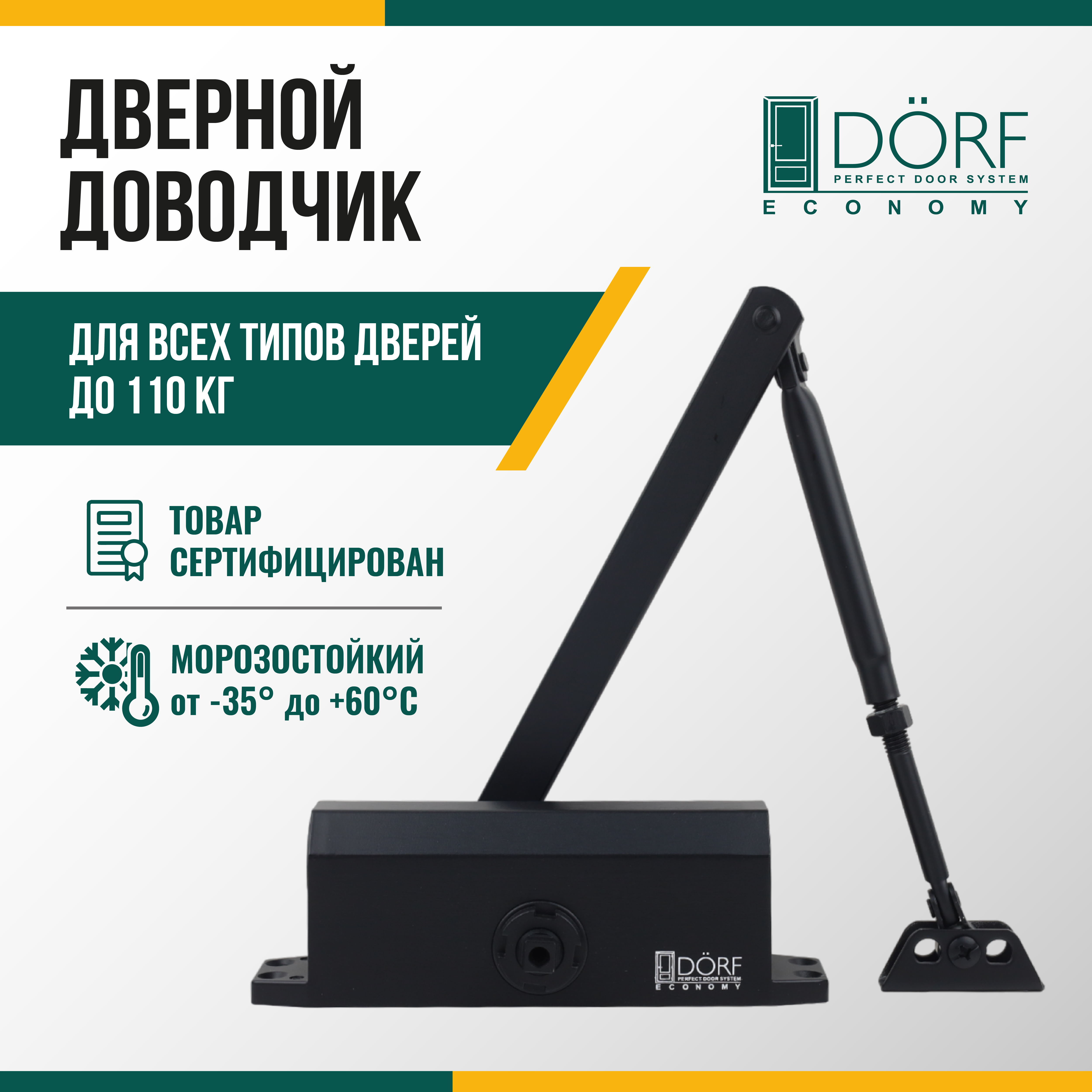 фото Доводчик дверной морозостойкий dorf economy, до 110кг, черный, l8224_black_eco