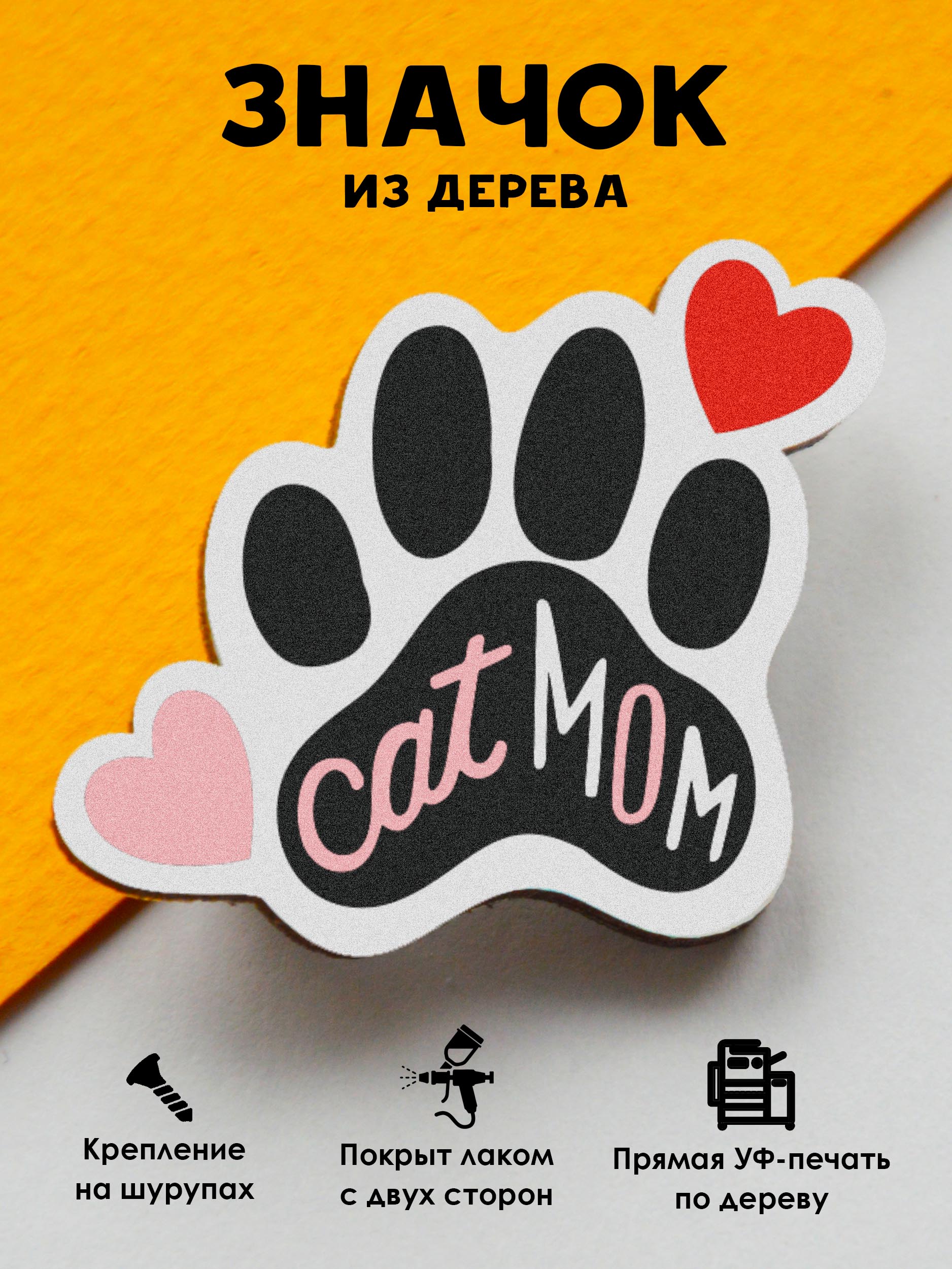 

Значок MR.ZNACHKOFF Cat mom, Cat mom