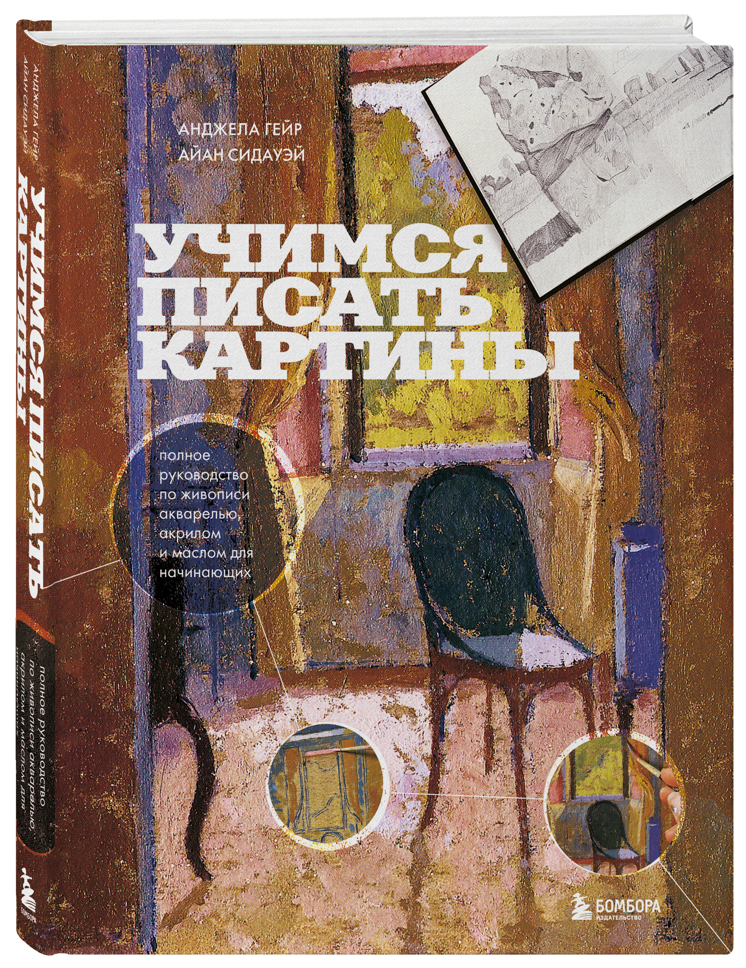 

Учимся писать картины Полное руководство по живописи акварелью, акрилом и маслом