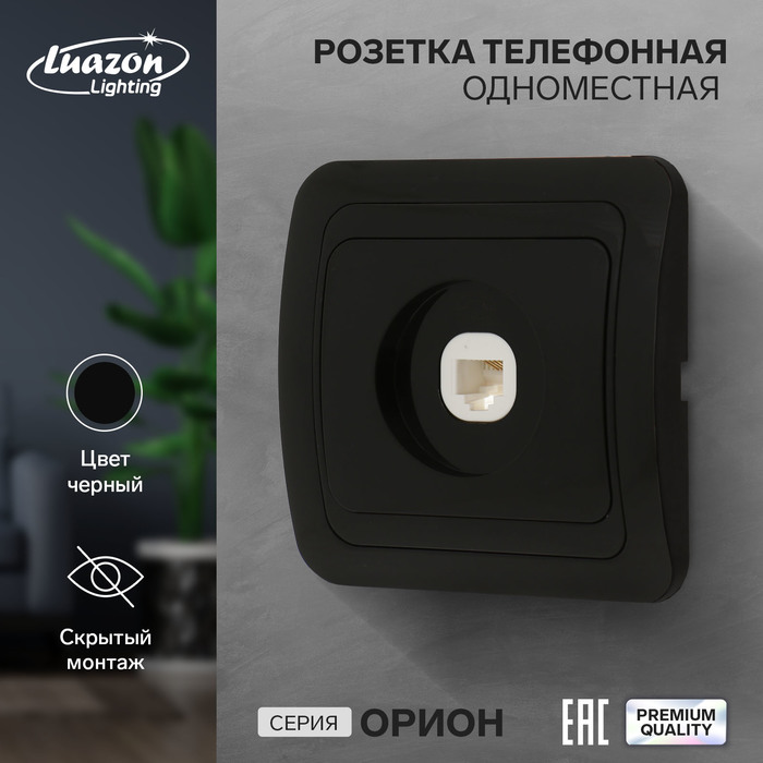 Розетка телефонная одноместная Luazon Lighting Орион, скрытая, черная розетка выдвижная luazon 16 а трехместная в стол 2xusb 2 1 a серебро