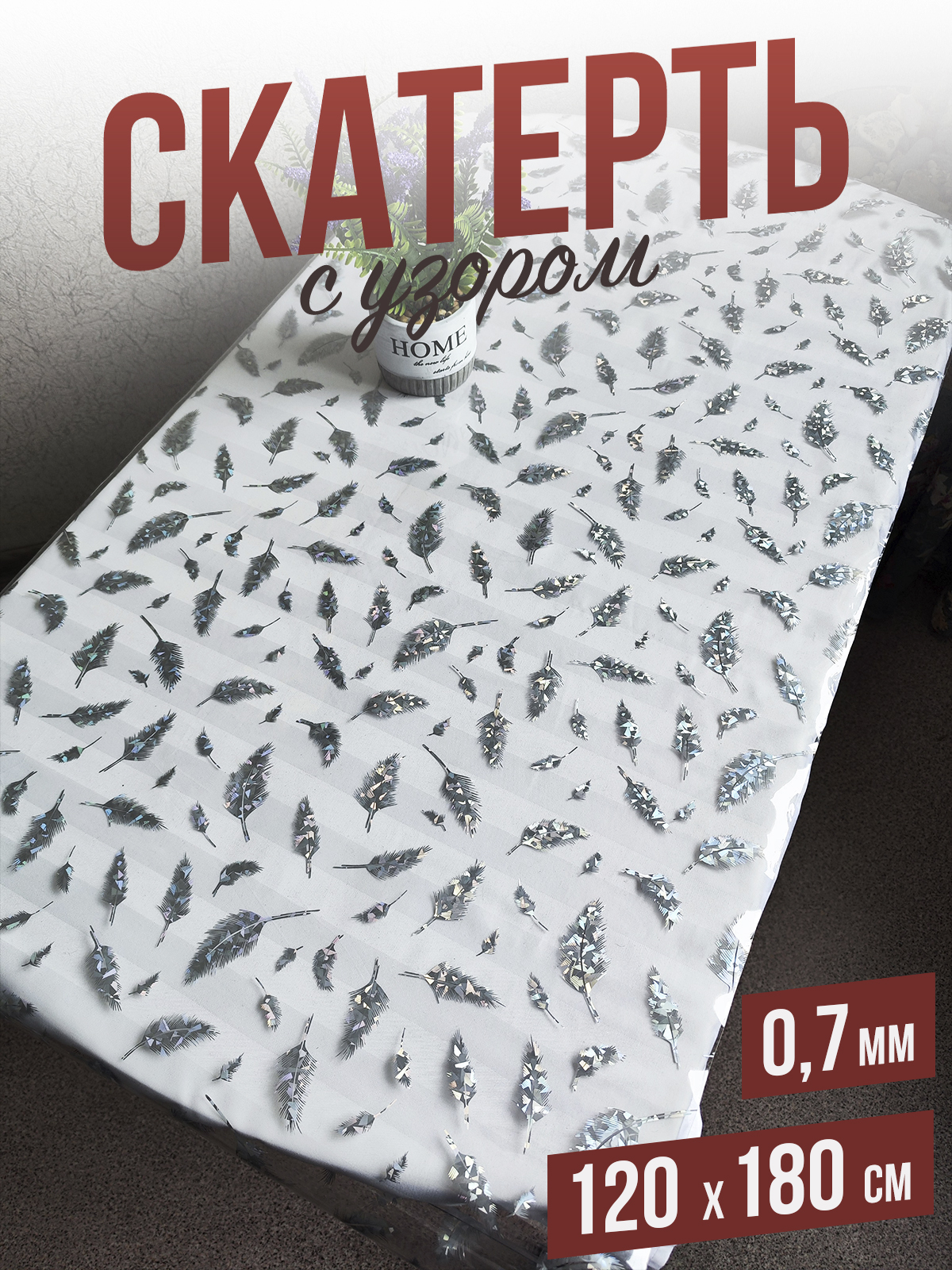 

Скатерть 1001 Накладка на стол алмазное перо 120x180см