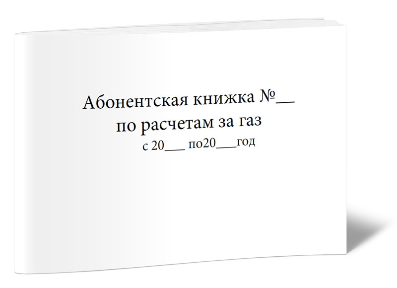 

Абонентская книжка по расчетам за газ ЦентрМаг 816943