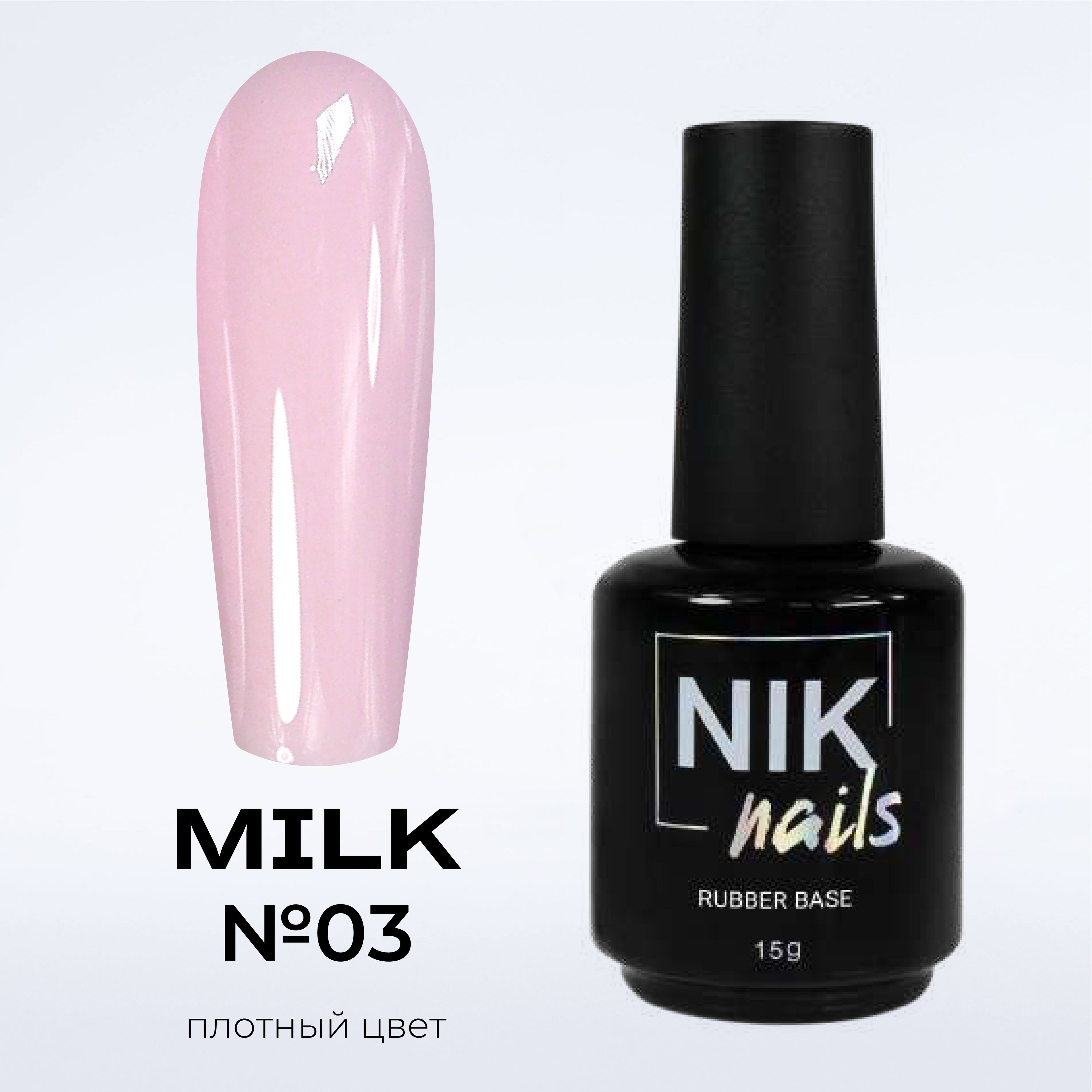 

База для ногтей NIK nails Milk Rubber Base №03 15 g, NIK nails Milk Rubber Base
