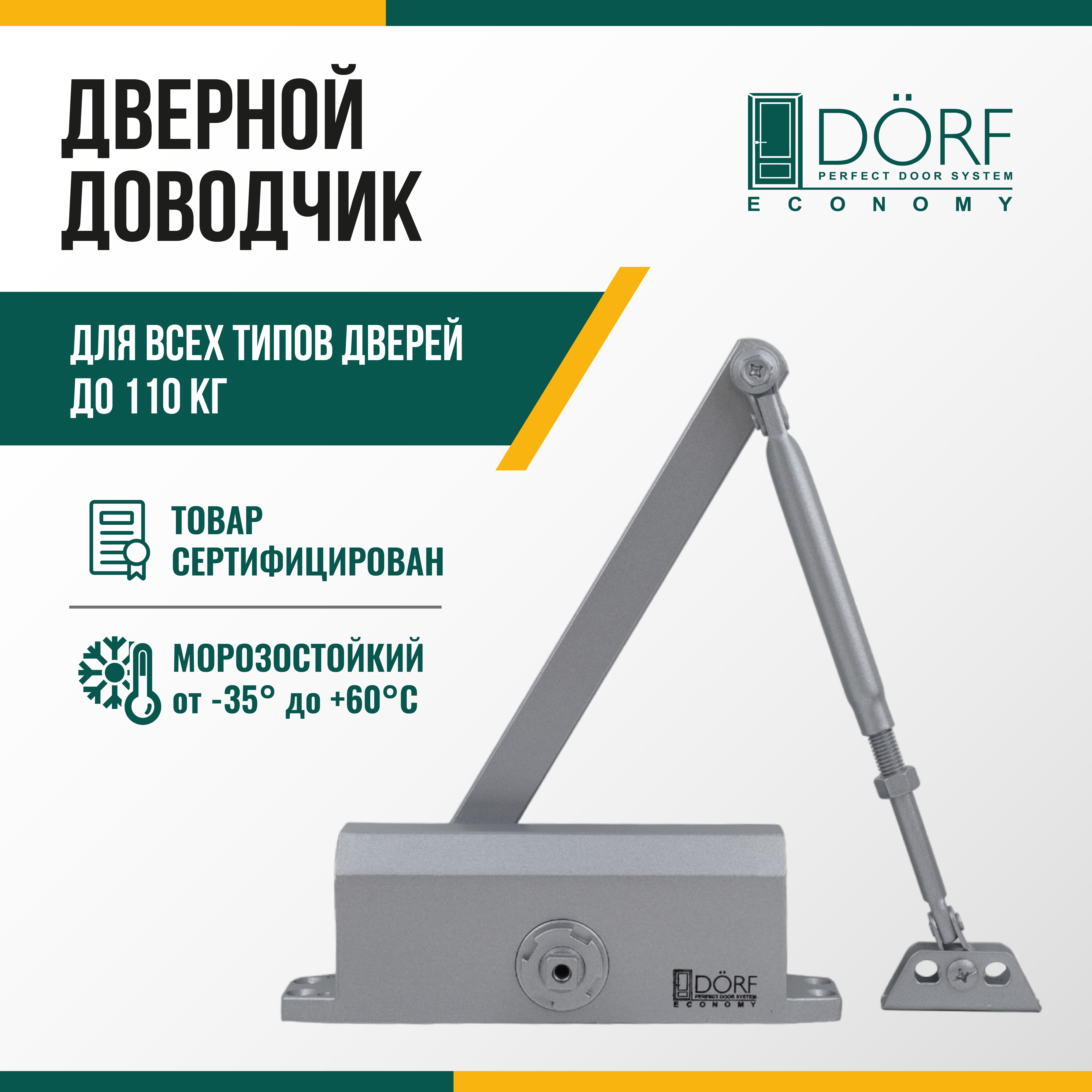 Доводчик дверной морозостойкий DORF ECONOMY, до 110кг, серебристый, L8224_silver_eco доводчик дверной морозостойкий dorf economy до 110кг коричневый l8224 brown eco