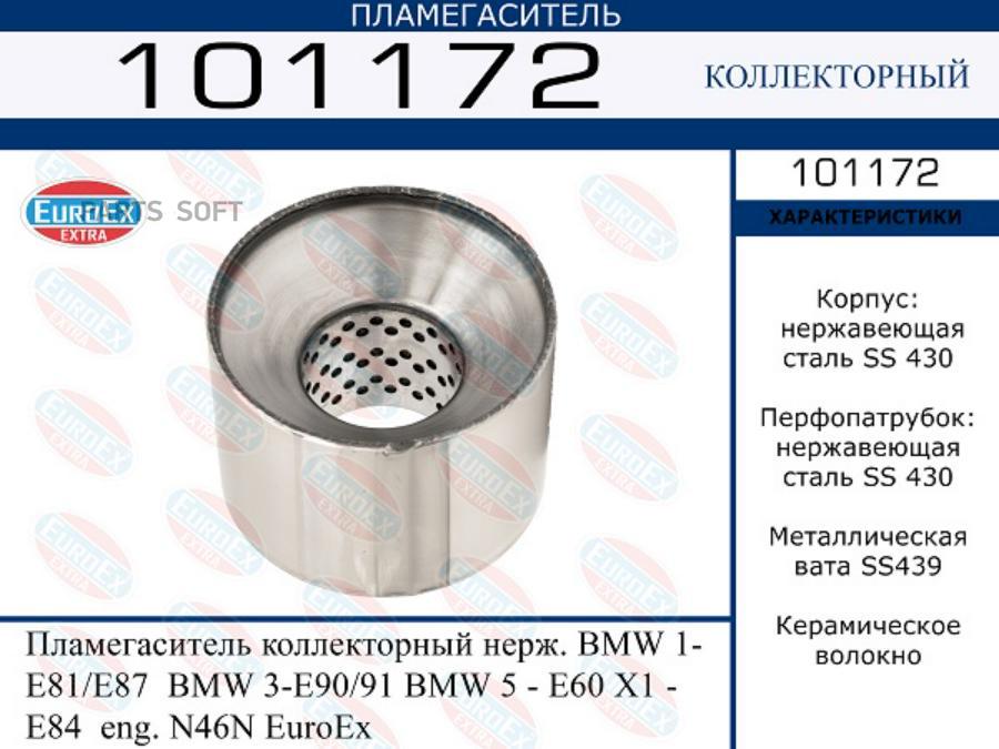 

Пламегаситель коллекторный нерж. BMW 1- E81/E87 BMW 3-E90/91 BMW 5 - E60 X1 - E84 eng. N46