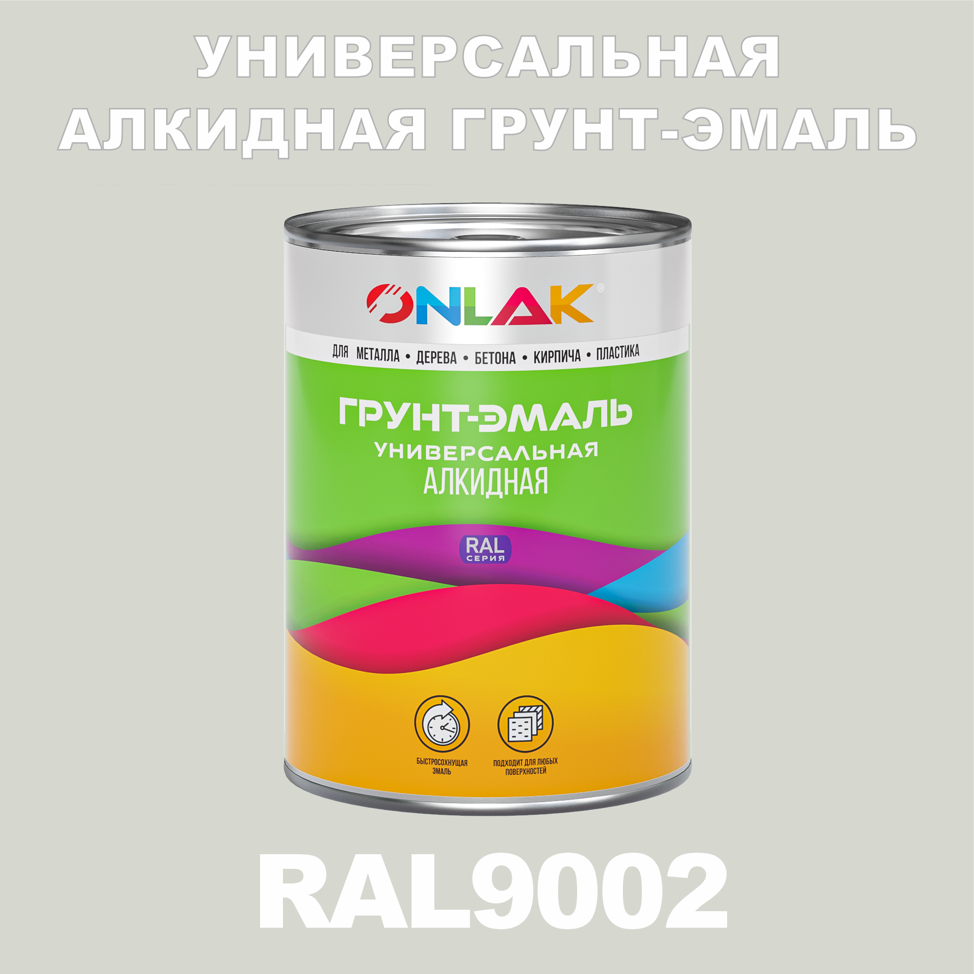 фото Грунт-эмаль onlak 1к ral9002 антикоррозионная алкидная по металлу по ржавчине 1 кг