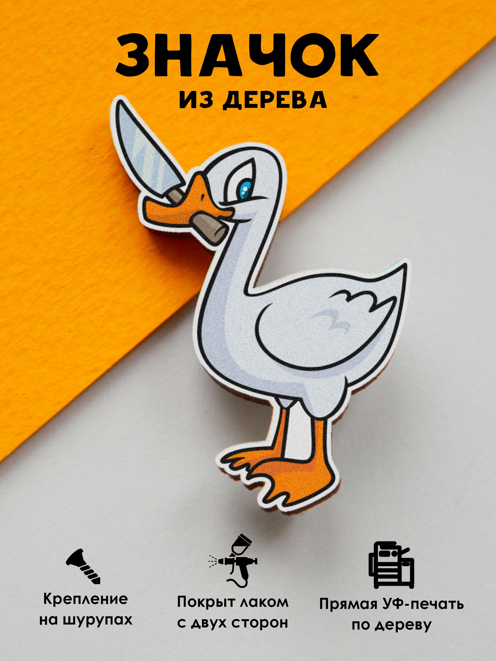 

Значок MR.ZNACHKOFF Гусь с ножом, Гусь с ножом