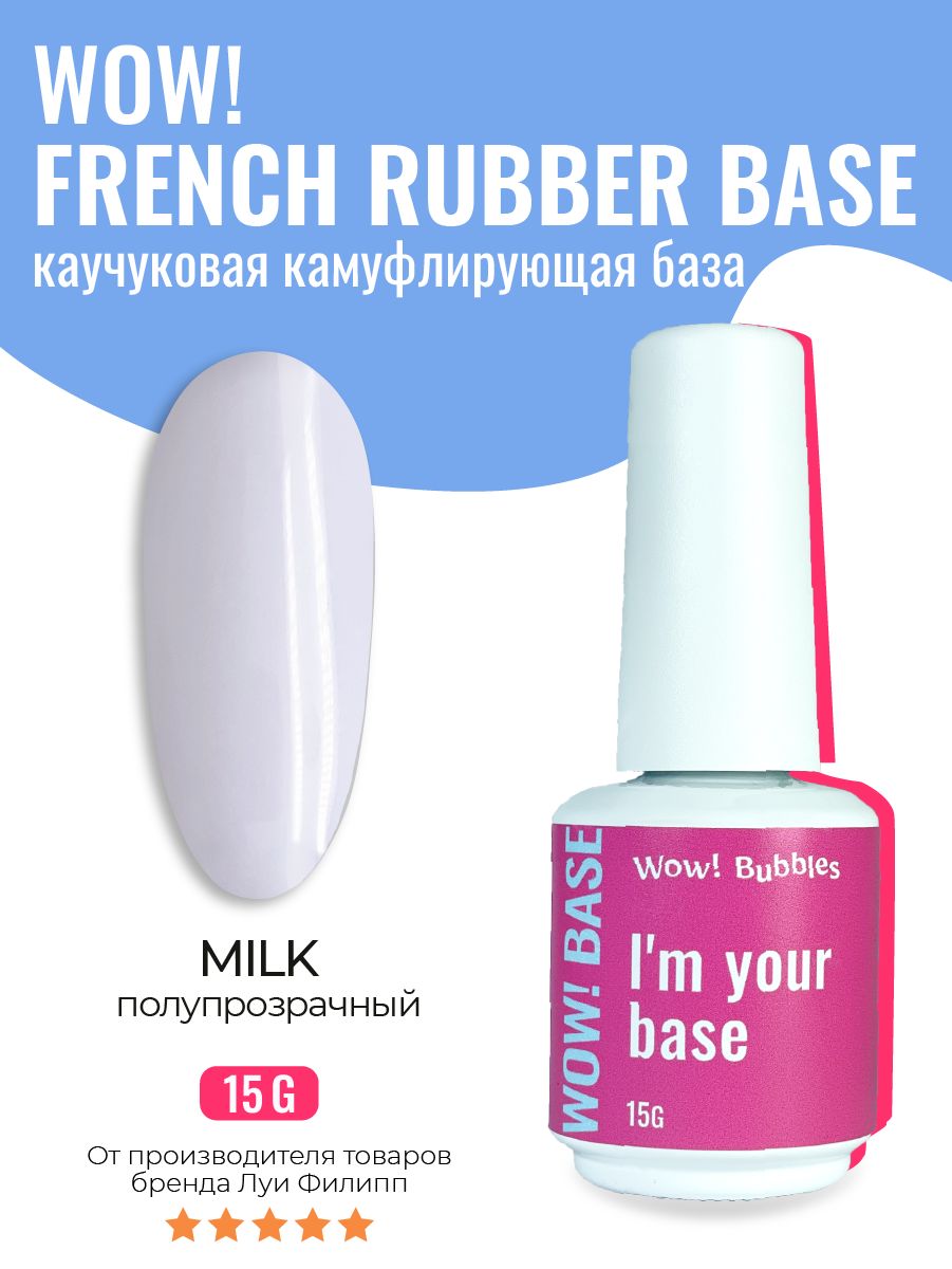 База для ногтей WOW! Bubbles камуфлирующая French Rubber Base Milk 15g