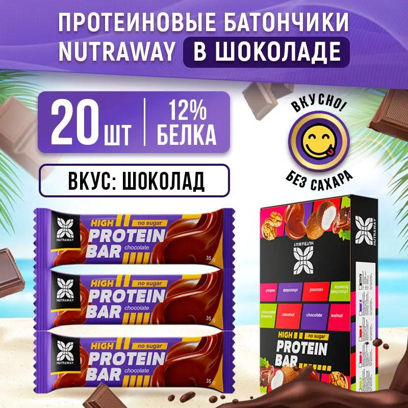 Протеиновые батончики NUTRAWAY PROTEIN BAR в глазури Шоколад, 20 шт х 35 г