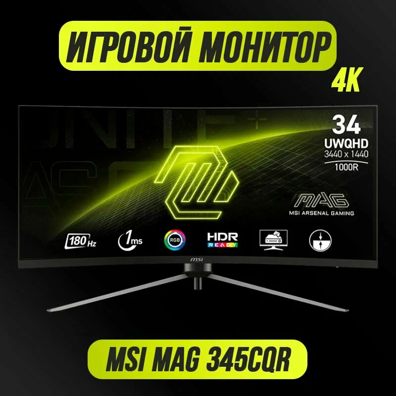 

34" Монитор MSI MAG 345CQR черный 180Hz 3440x1440 VA, MAG 345CQR