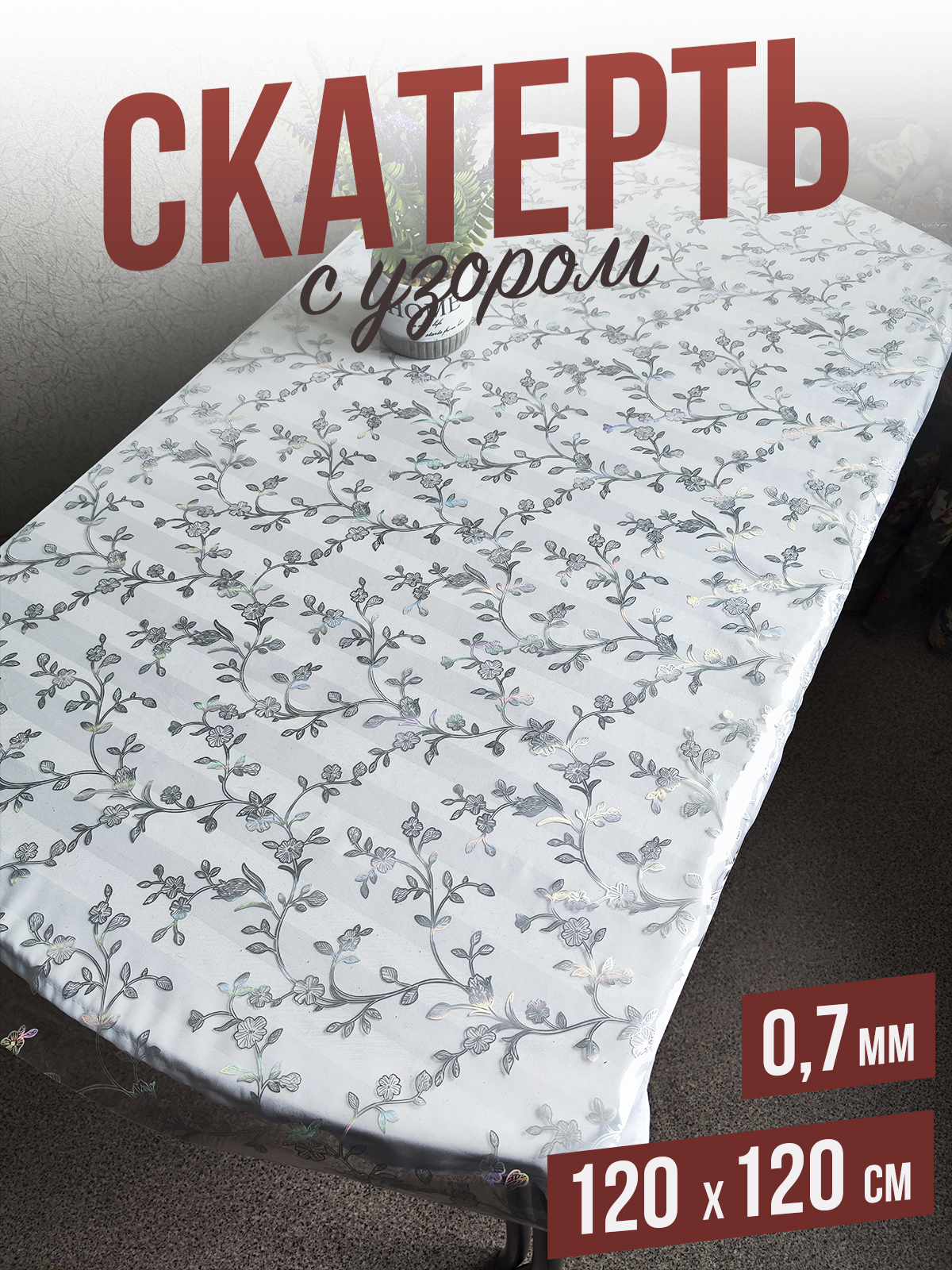

Скатерть 1001 Накладка на стол алмазные растения 120x120см