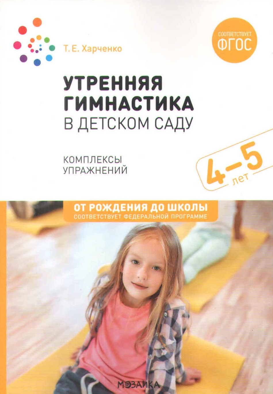 

Утренняя гимнастика в детском саду 4-5 лет Комплексы упражнений ФГОС ФОП