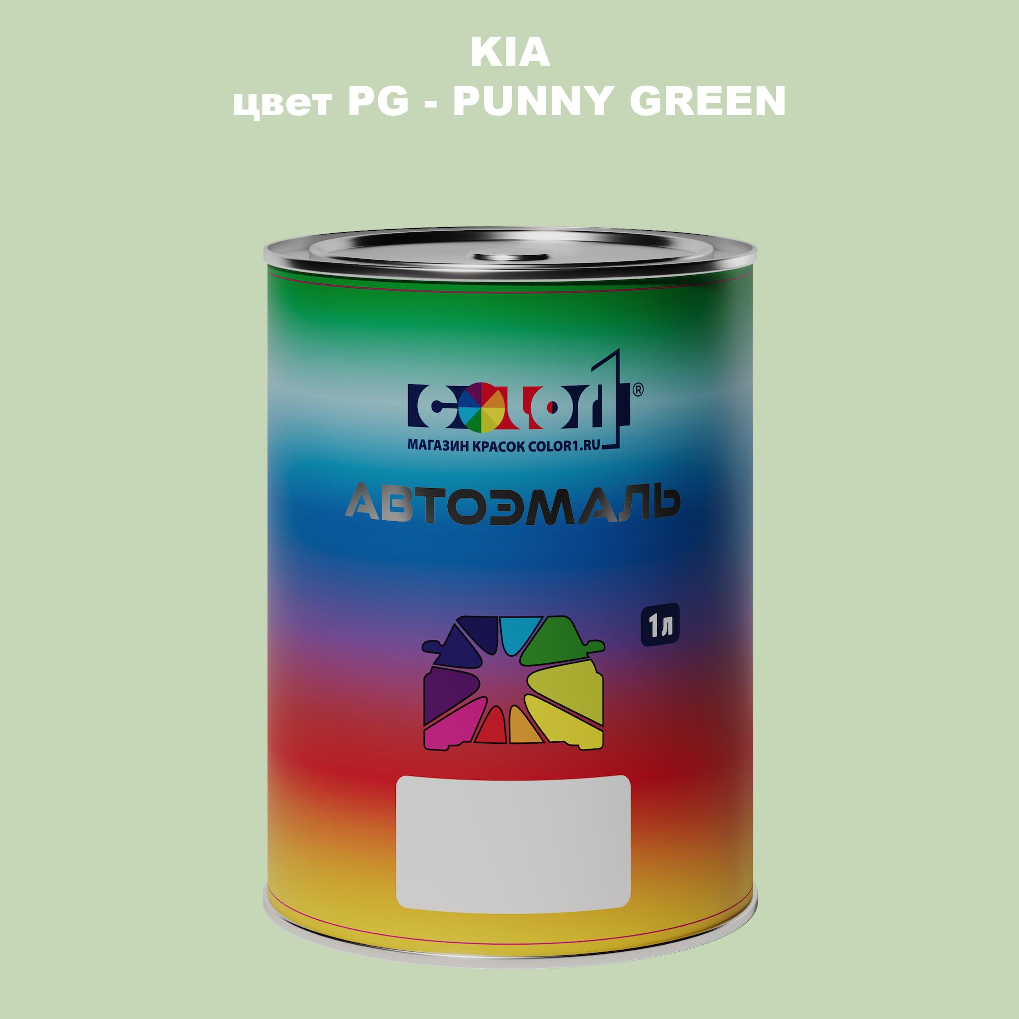 

Автомобильная краска COLOR1 для KIA, цвет PG - PUNNY GREEN, Прозрачный