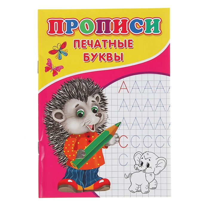 

Прописи Печатные буквы