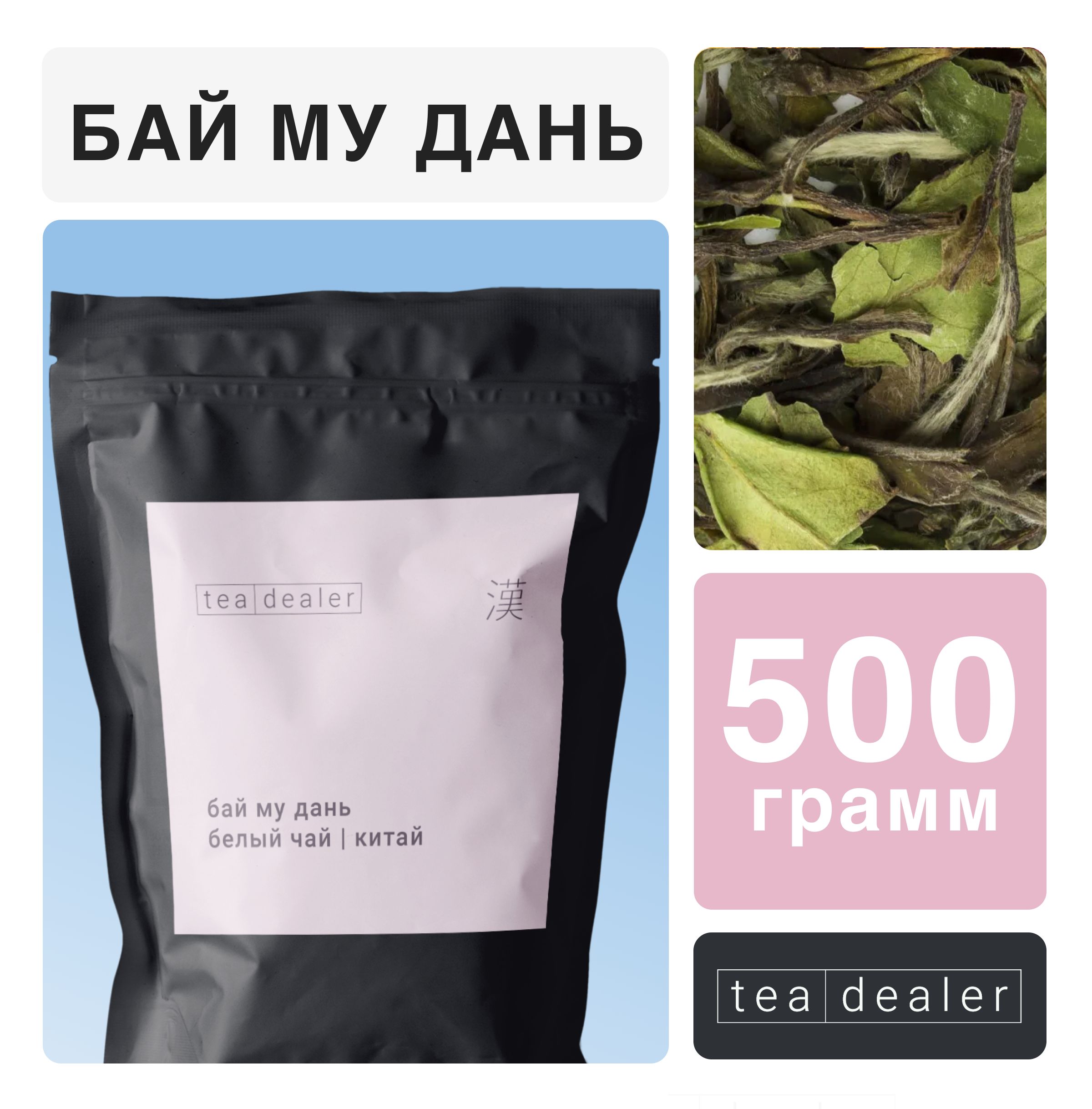 

Чай листовой Tea Dealer Китайский Чай Бай Му Дань, 50 г, BAIMUDAN