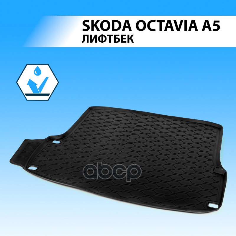 

Коврик Багажника, Для Skoda Octavia A5 Лифтбек 2004-2013 Rival арт. 15101006