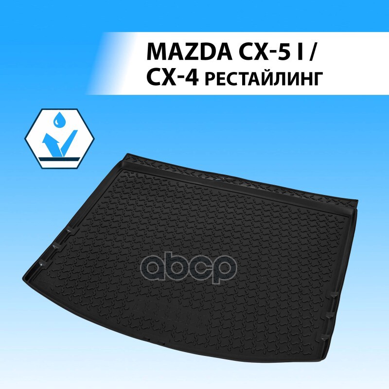 

RIVAL Коврик багажника Mazda CX-5 черный полиуретан Rival 13803003 RIVAL 13803003