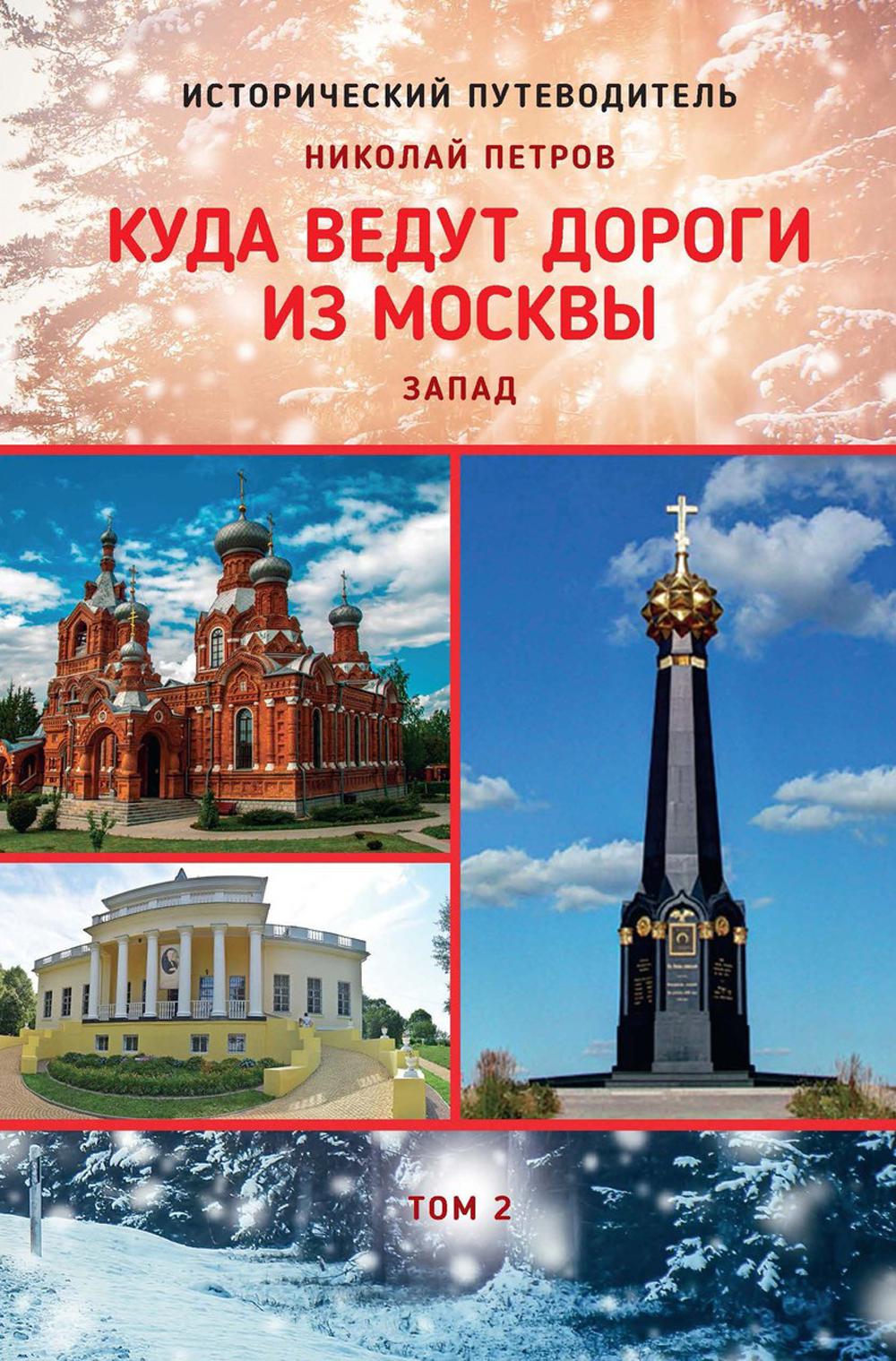 Книга Куда ведут дороги из Москвы. Запад Т. 2 600012351370