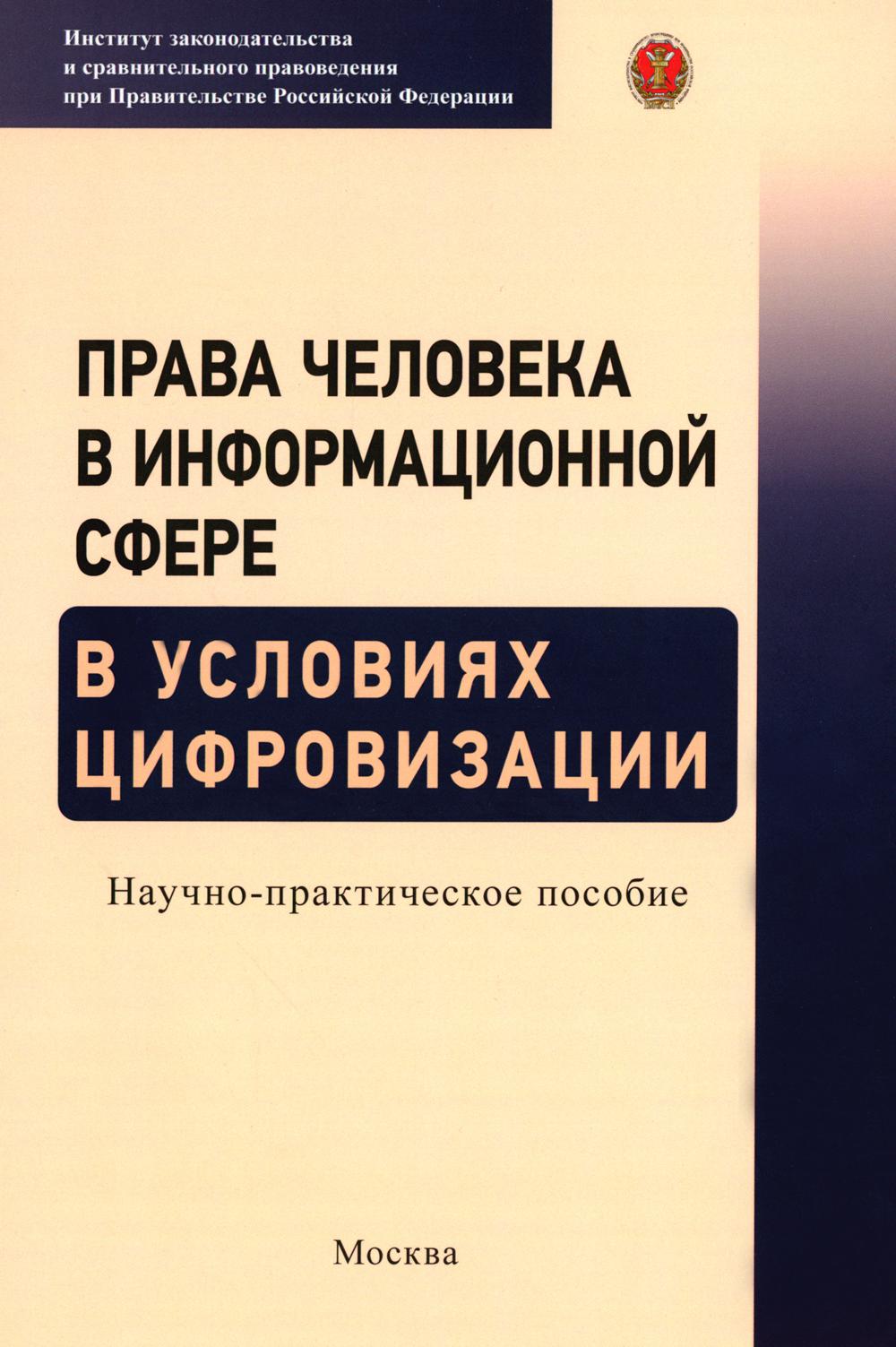 

Права человека в информационной сфере в условиях цифровизации