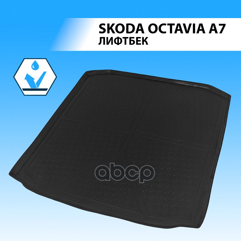 

RIVAL Коврик багажника Skoda Octavia черный полиуретан Rival 15101004 RIVAL 15101004