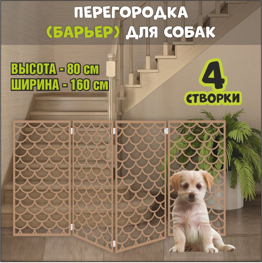 Барьер-перегородка для собак, коричневая, МДФ, 160х80 см