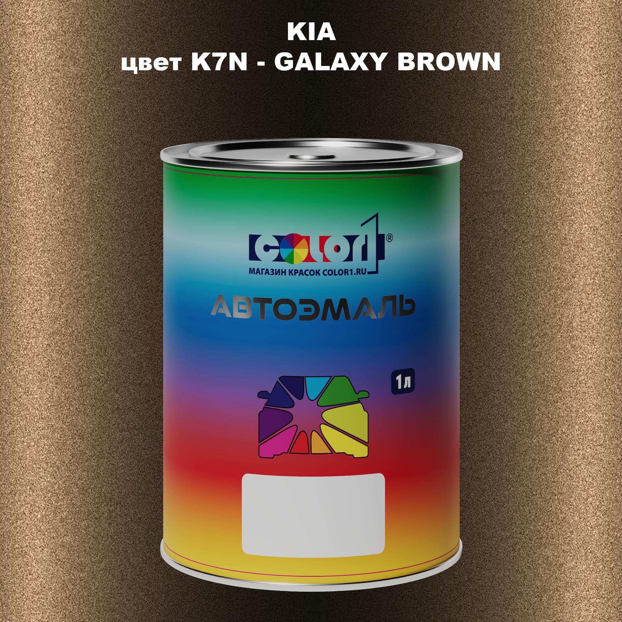

Автомобильная краска COLOR1 для KIA, цвет K7N - GALAXY BROWN, Прозрачный