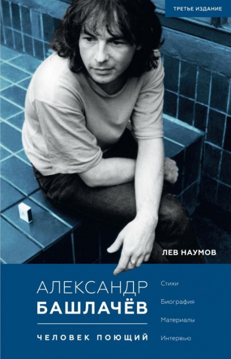 

ЛЕВ НАУМОВ - Александр Башлачёв. Человек Поющий